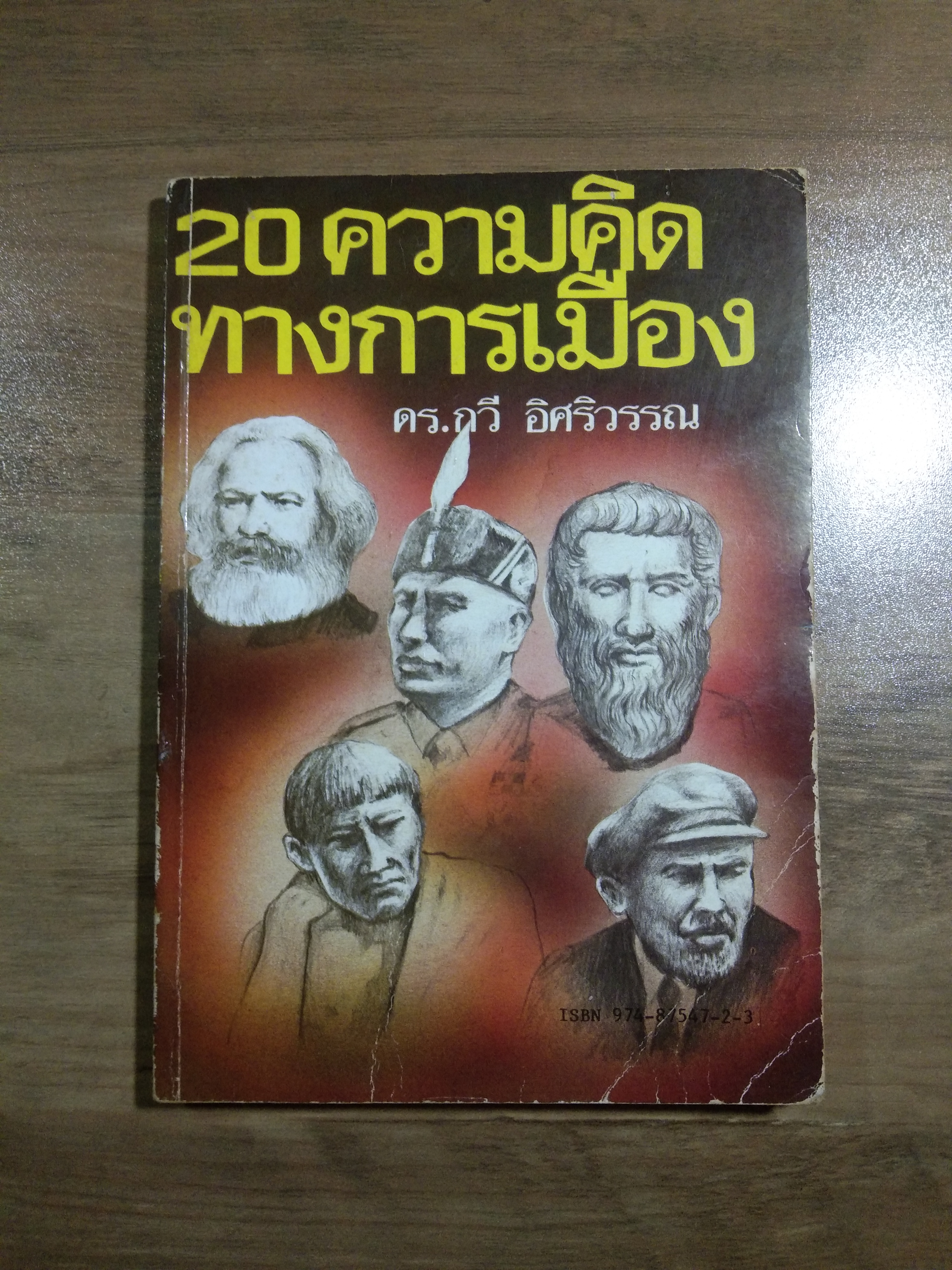 20 ความคิด ทางการเมือง / ดร.กวี อิศริวรรณ