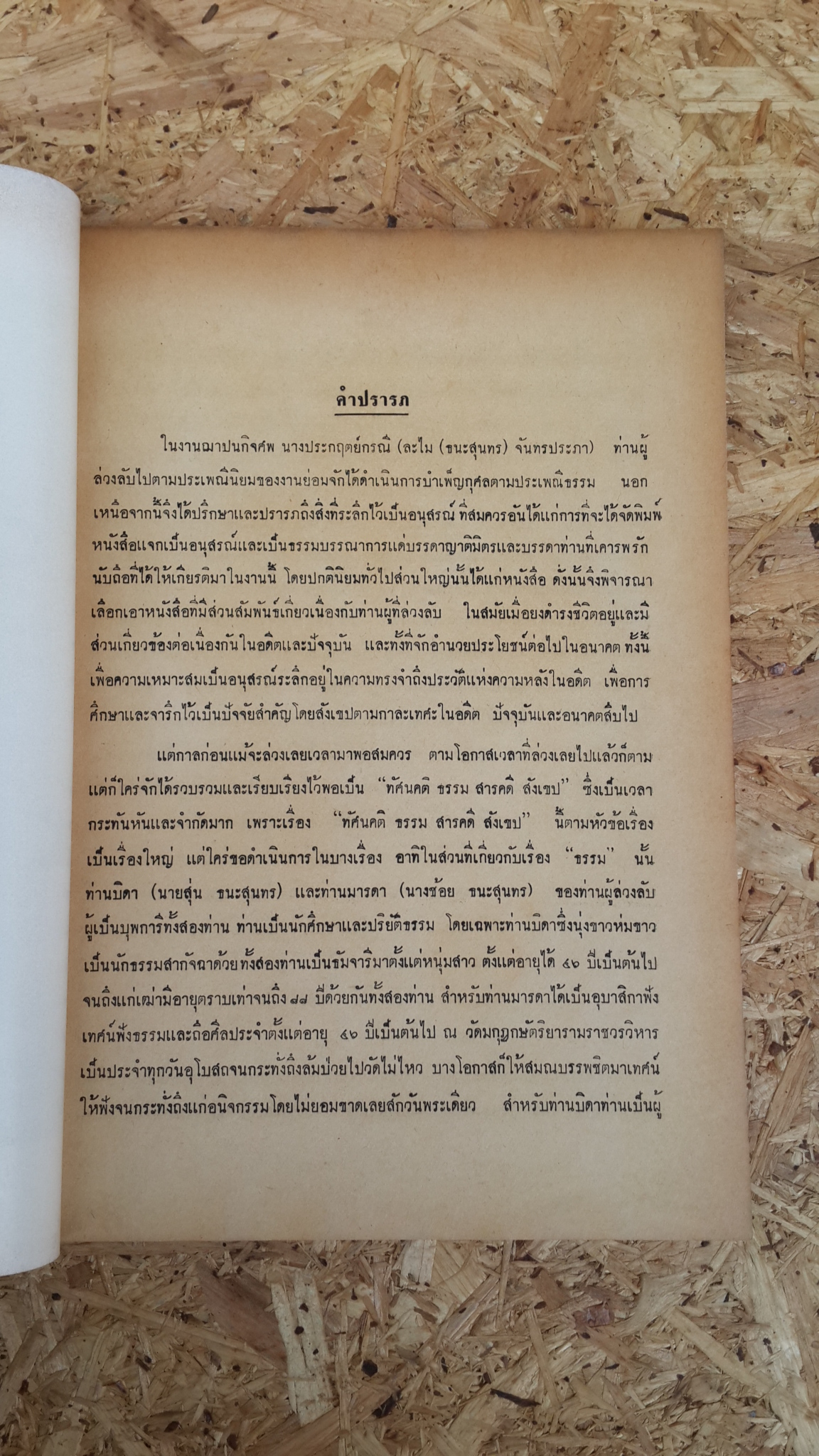 อนุสรณ์ในงานฌาปนกิจศพ นางประกฤตย์กรณี (ละไม(ธนะสุนทร)จันทรประภา)