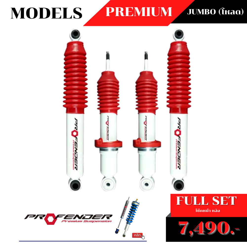 โช้คอัพน้ำมัน PROFENDER PREMIUM JUMBO (โหลด)
