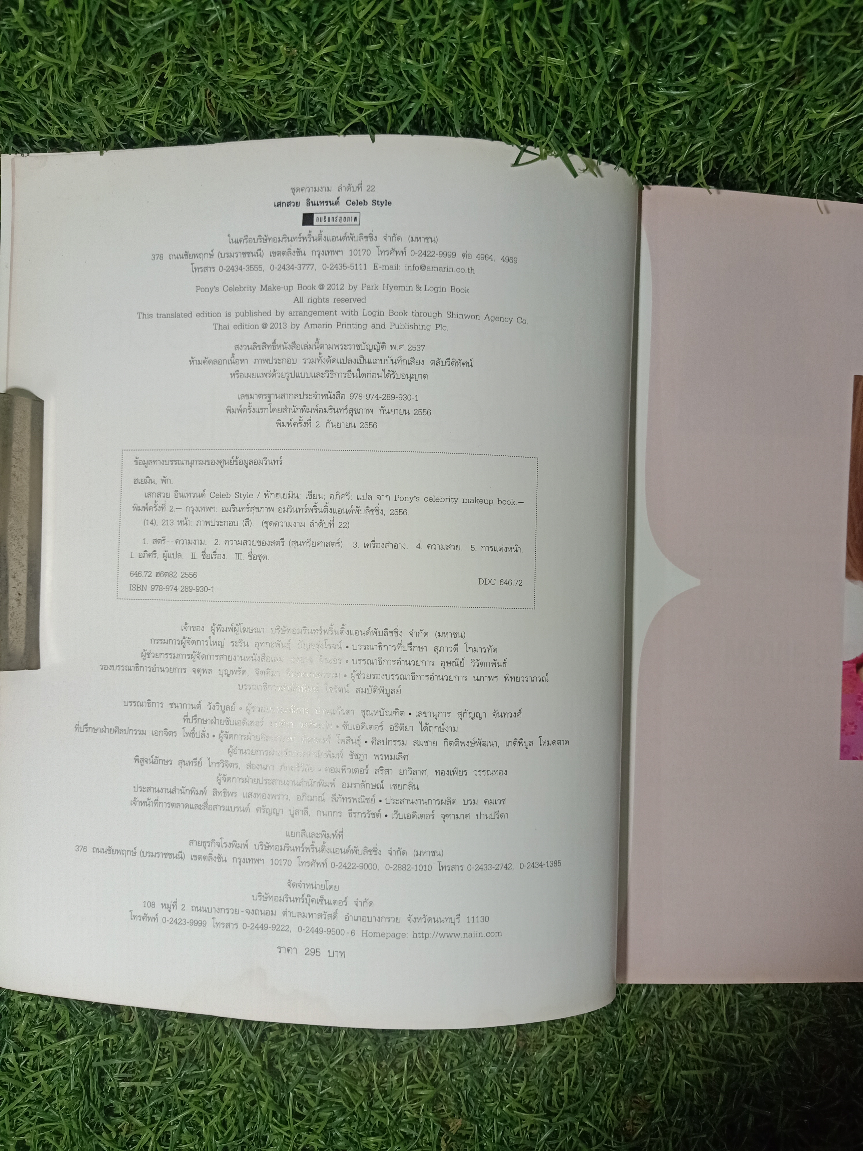 เสกสวย อินเทรนด์ Celeb Style / พักฮเยมิน (โพนี่) เขียน อภิศรี แปล