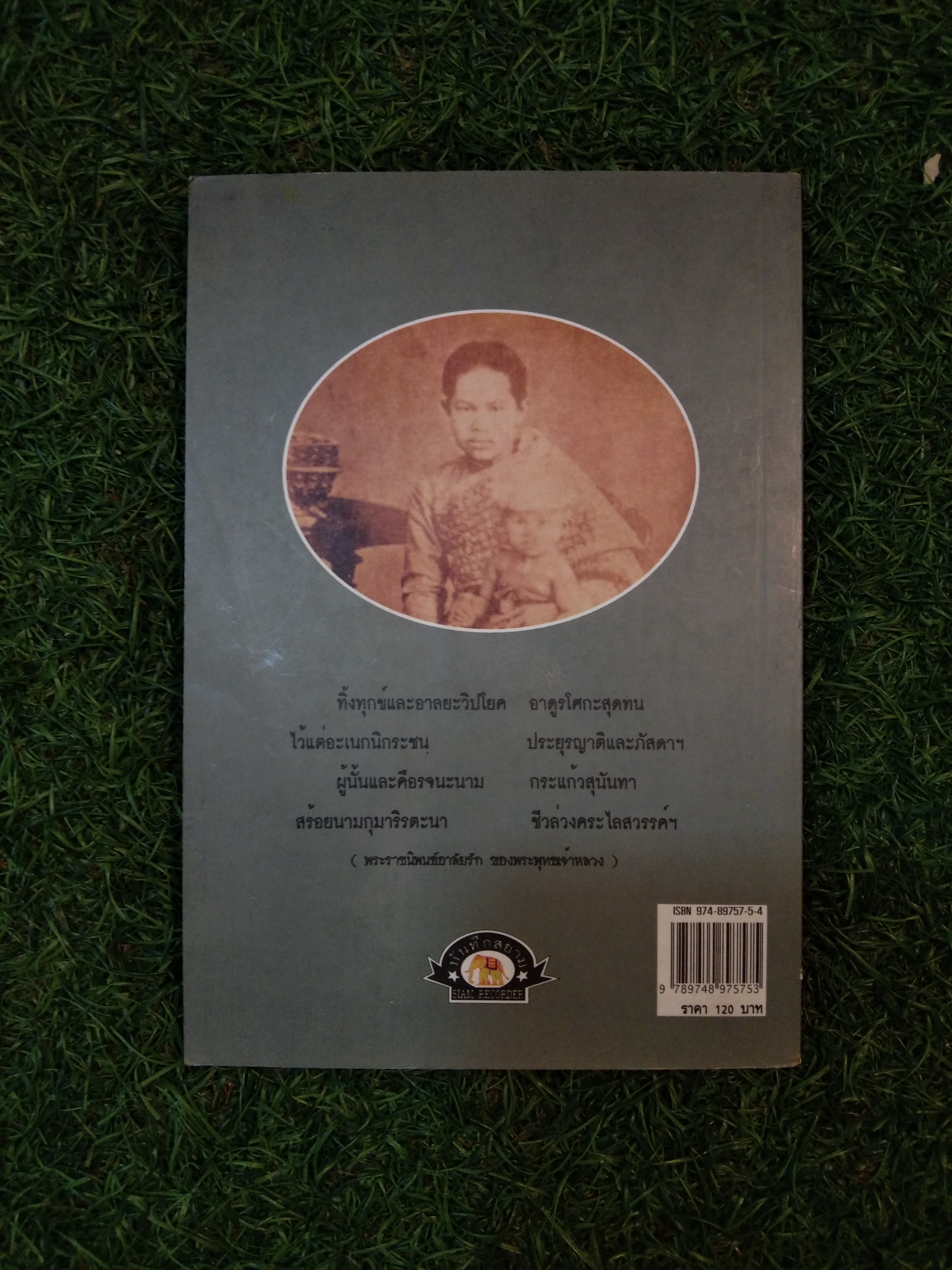 พระนางเรือล่ม / กันยาบดี : เรียบเรียง
