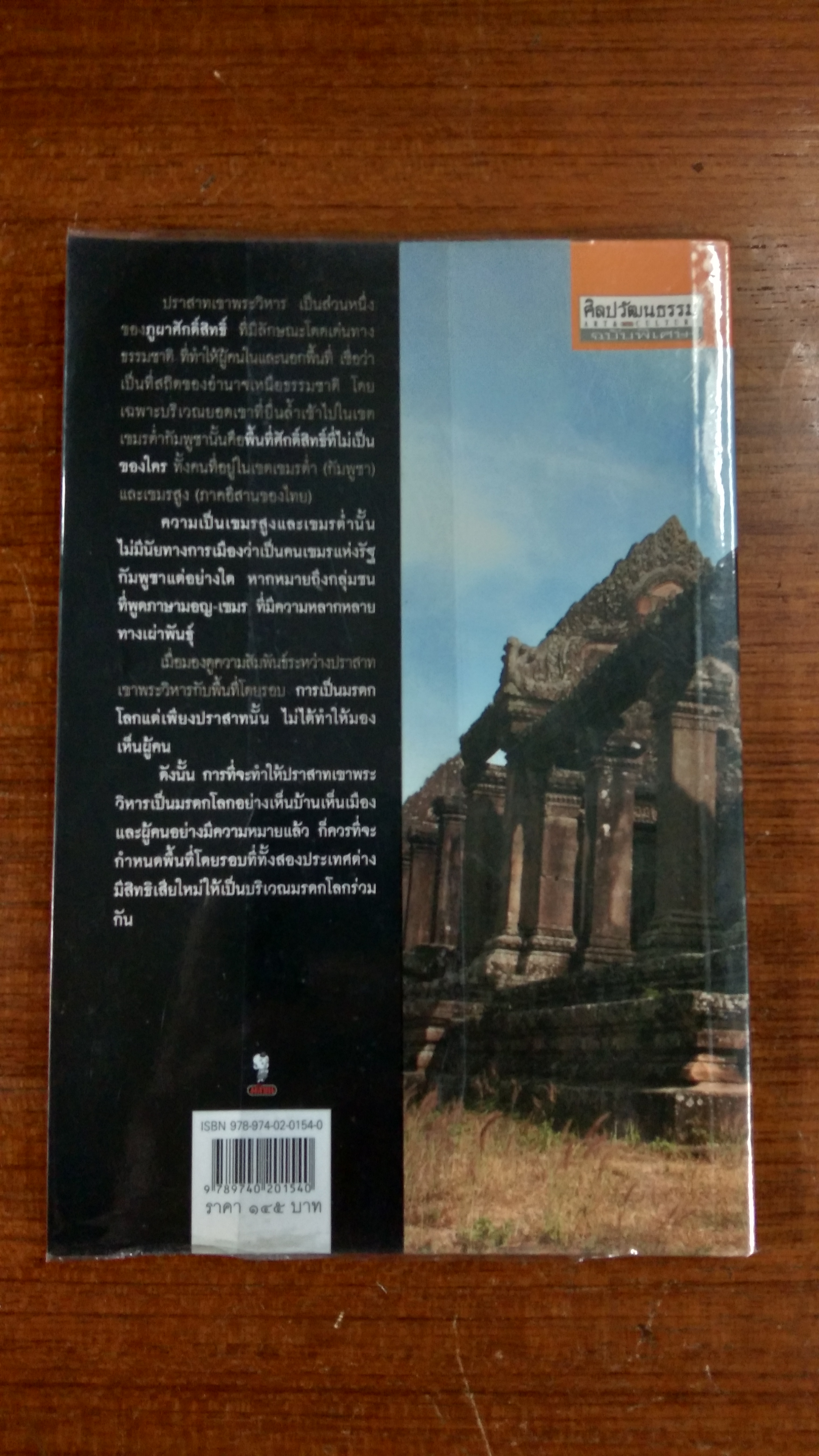 เขาพระวิหาร : ระเบิดเวลาจากยุคอาณานิคม / ศรีศักร วัลลิโภดม