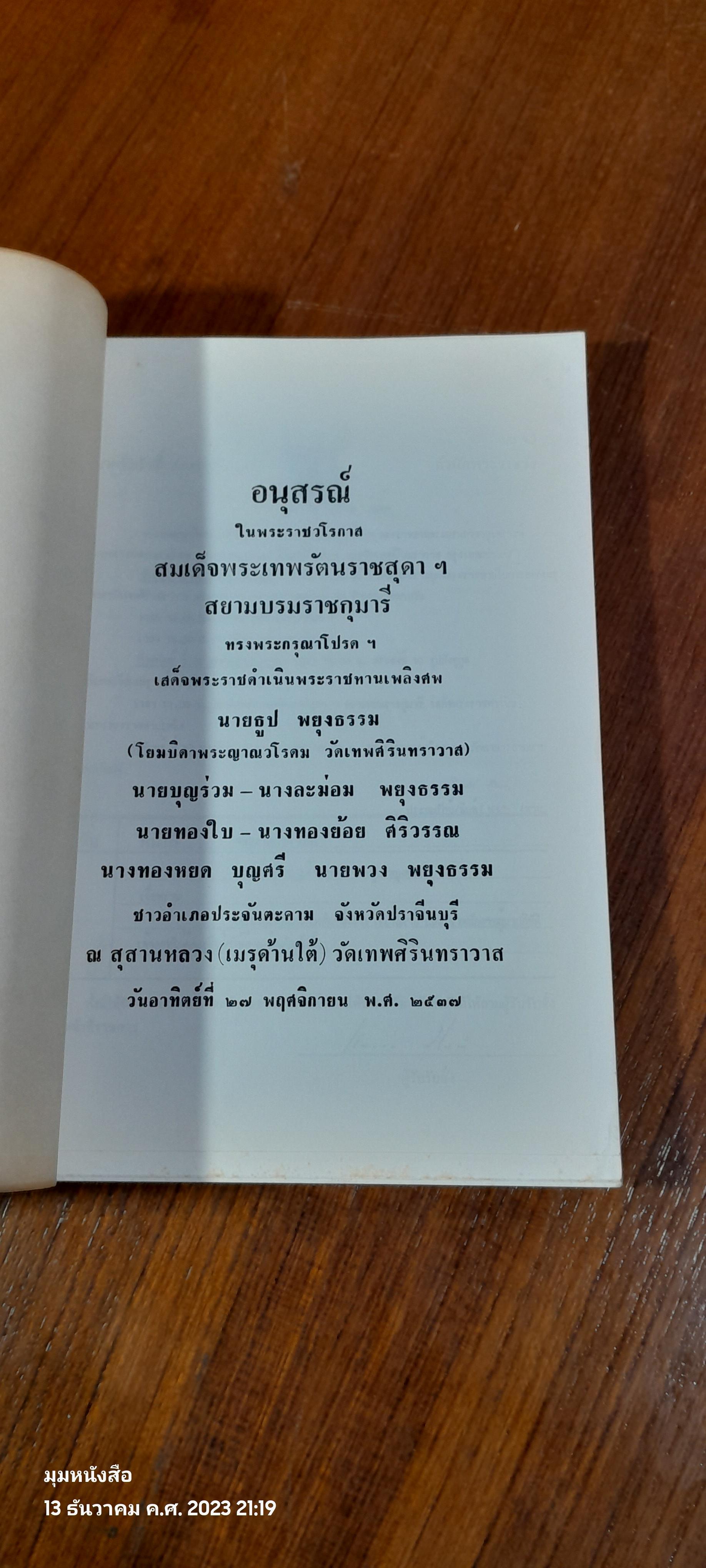 จาริก อียิปต์ กรีก ตุรกี : อนุสรณ์ในงานพระราชทานเพลิงศพ นายธูป พยุงธรรม