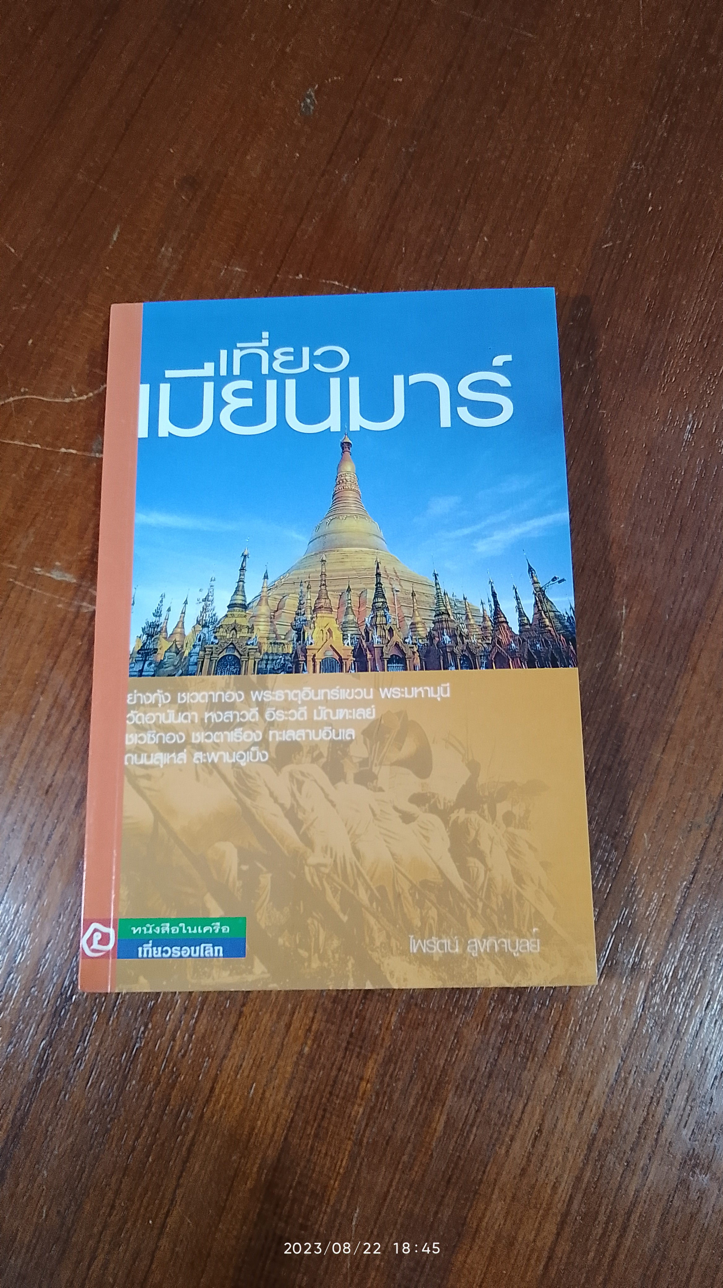 เที่ยวเมียนมาร์ / ไพรัตน์ สูงกิจบูลย์