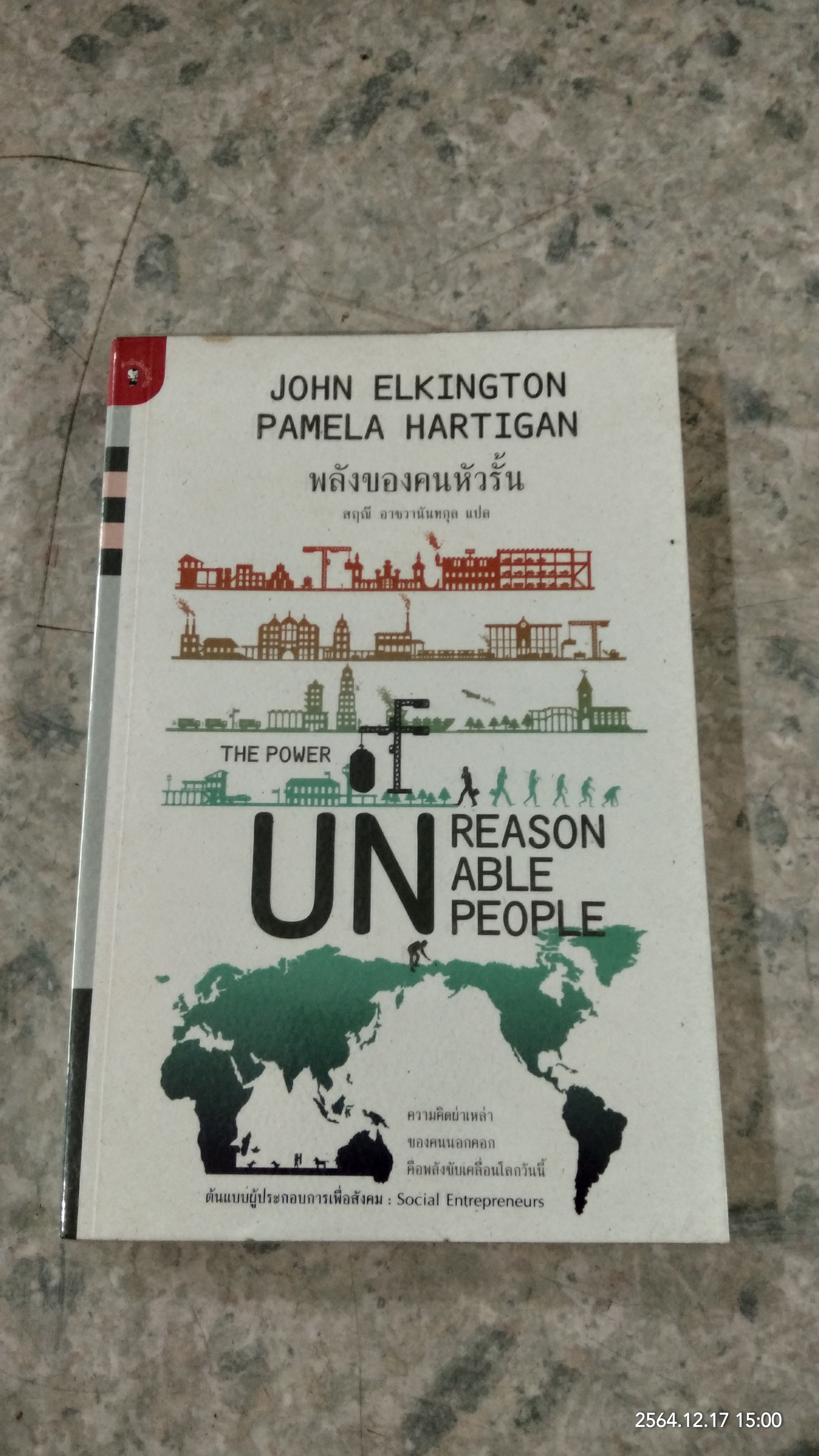 พลังของคนหัวรั้น / JOHN ELKINGTON