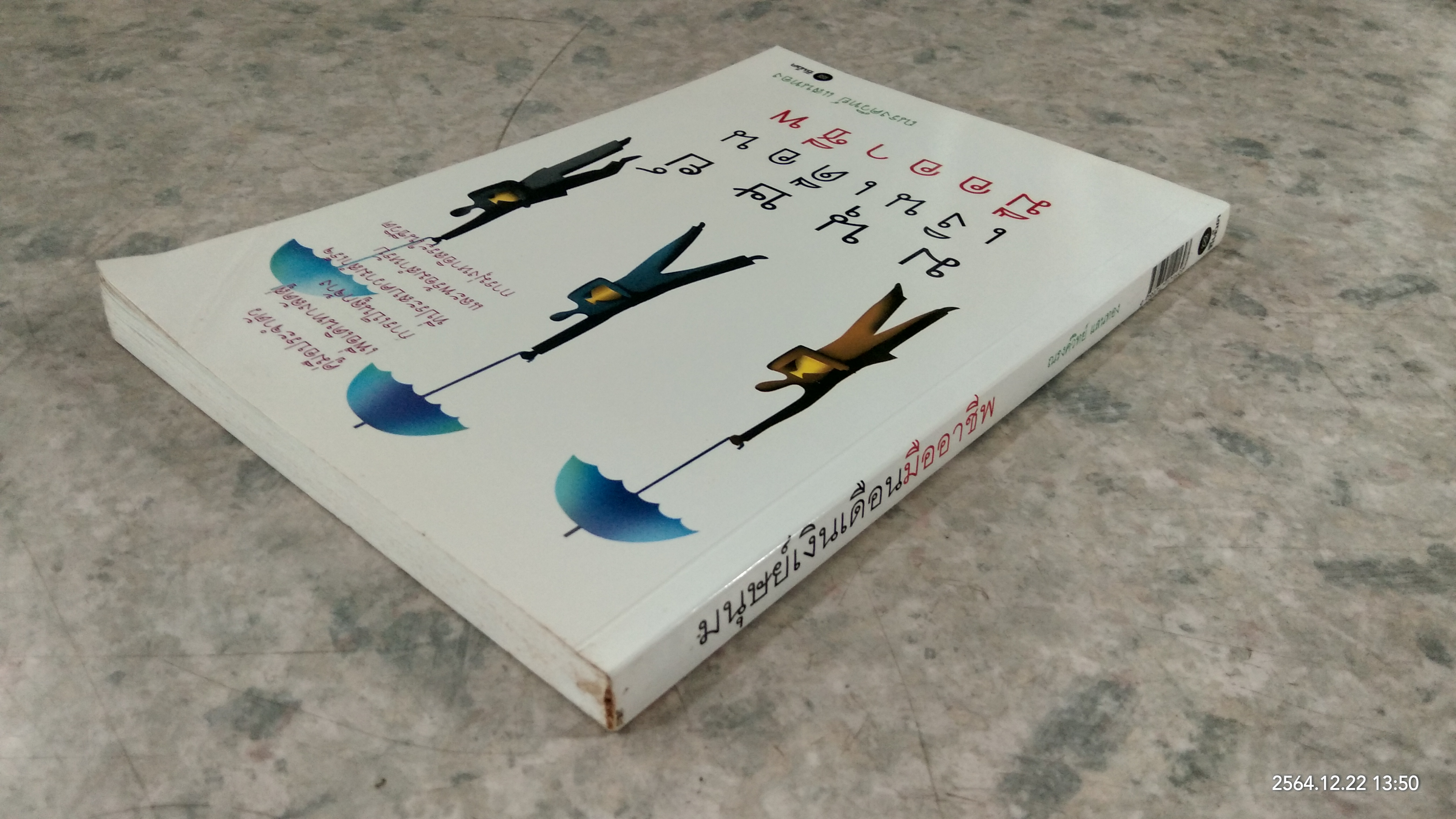 มนุษย์เงินเดือนมืออาชีพ / ณรงค์วิทย์ แสนทอง