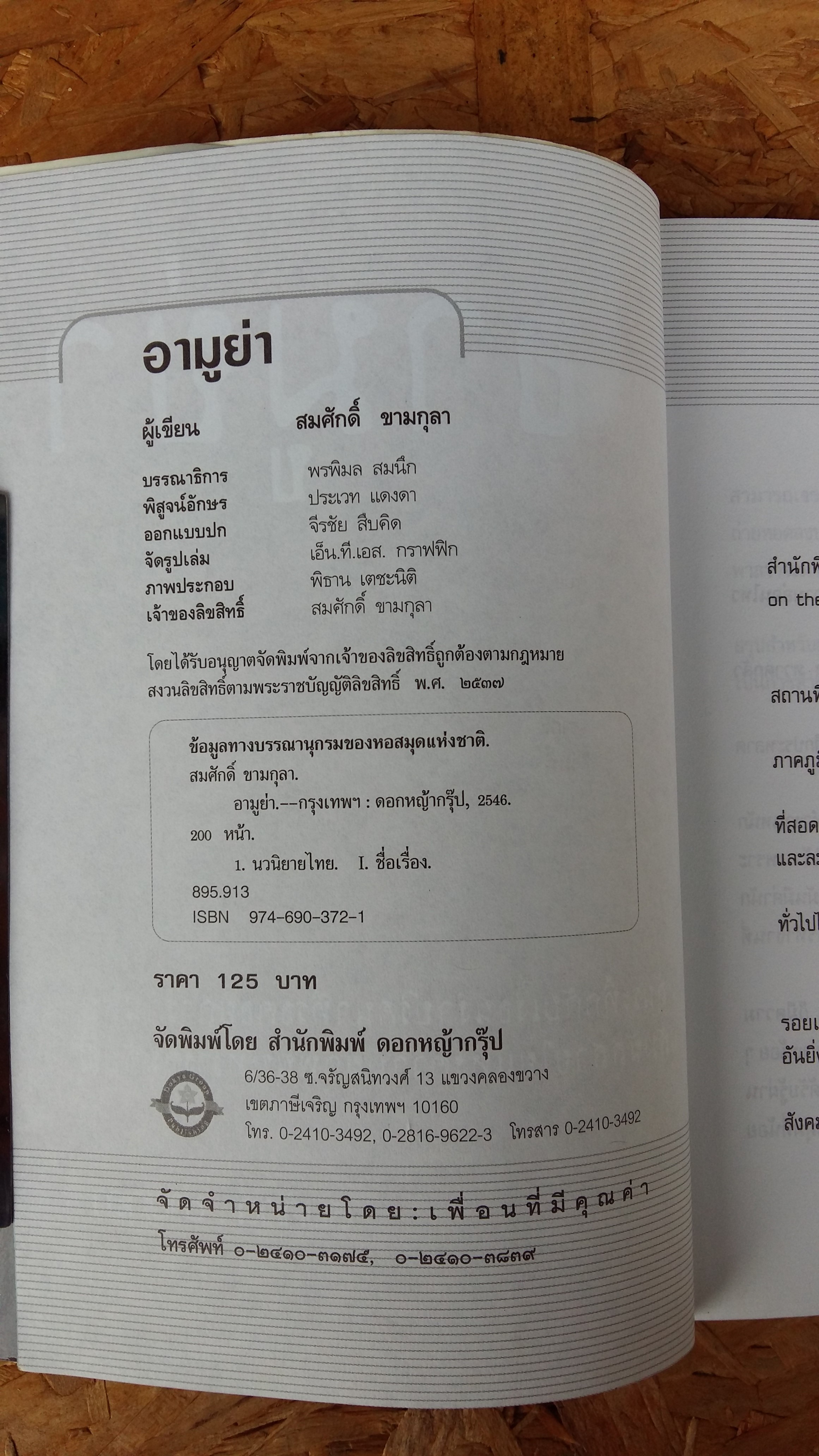 อามูย่า / สมศักดิ์ ขามกุลา