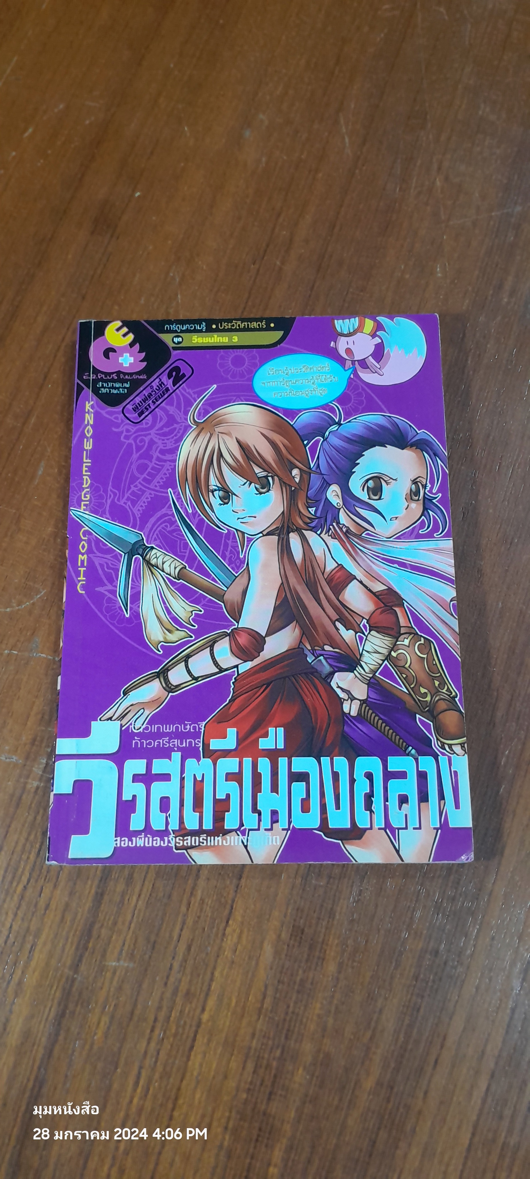 การ์ตูนความรู้ ประวัติศาสตร์ ชุด วีรชนไทย 3 : วีรสตรีเมืองถลาง