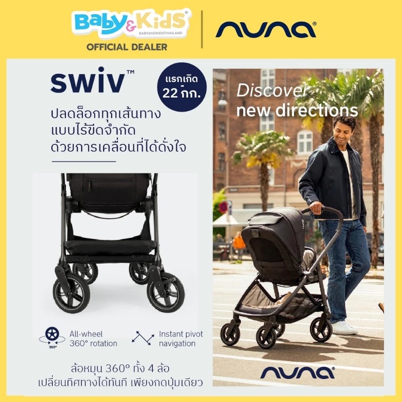 Nuna Swiv รถเข็นเด็ก รถเข็น 2 ทิศทาง ล้อหมุน 360° ทั้ง 4 ล้อ โครงอลูมิเนียมเสริมคาร์บอนไฟเบอร์ สี Biscotti