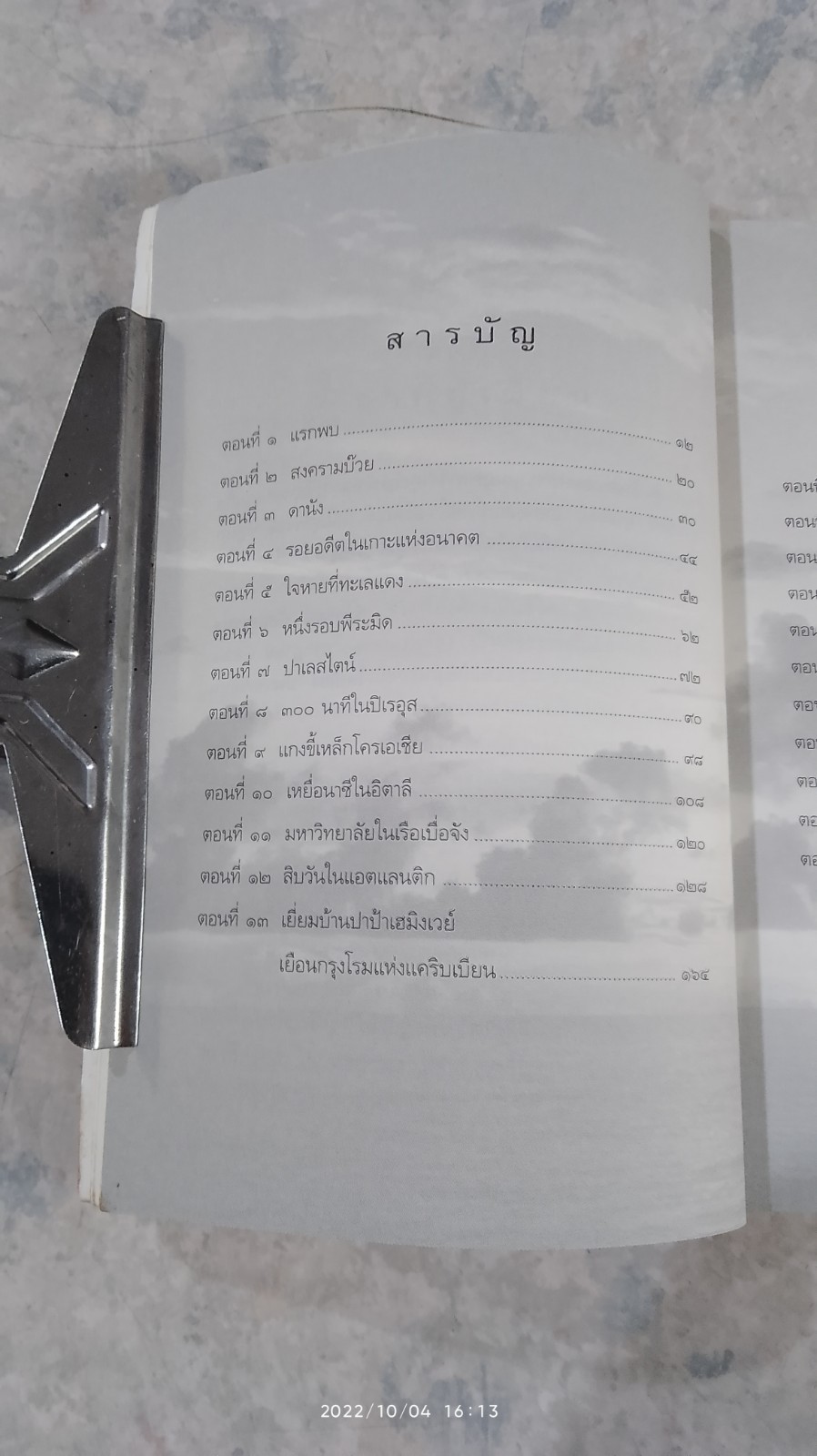 สิบทะเล / ธิดารัตน์ น้อยสุวรรณ