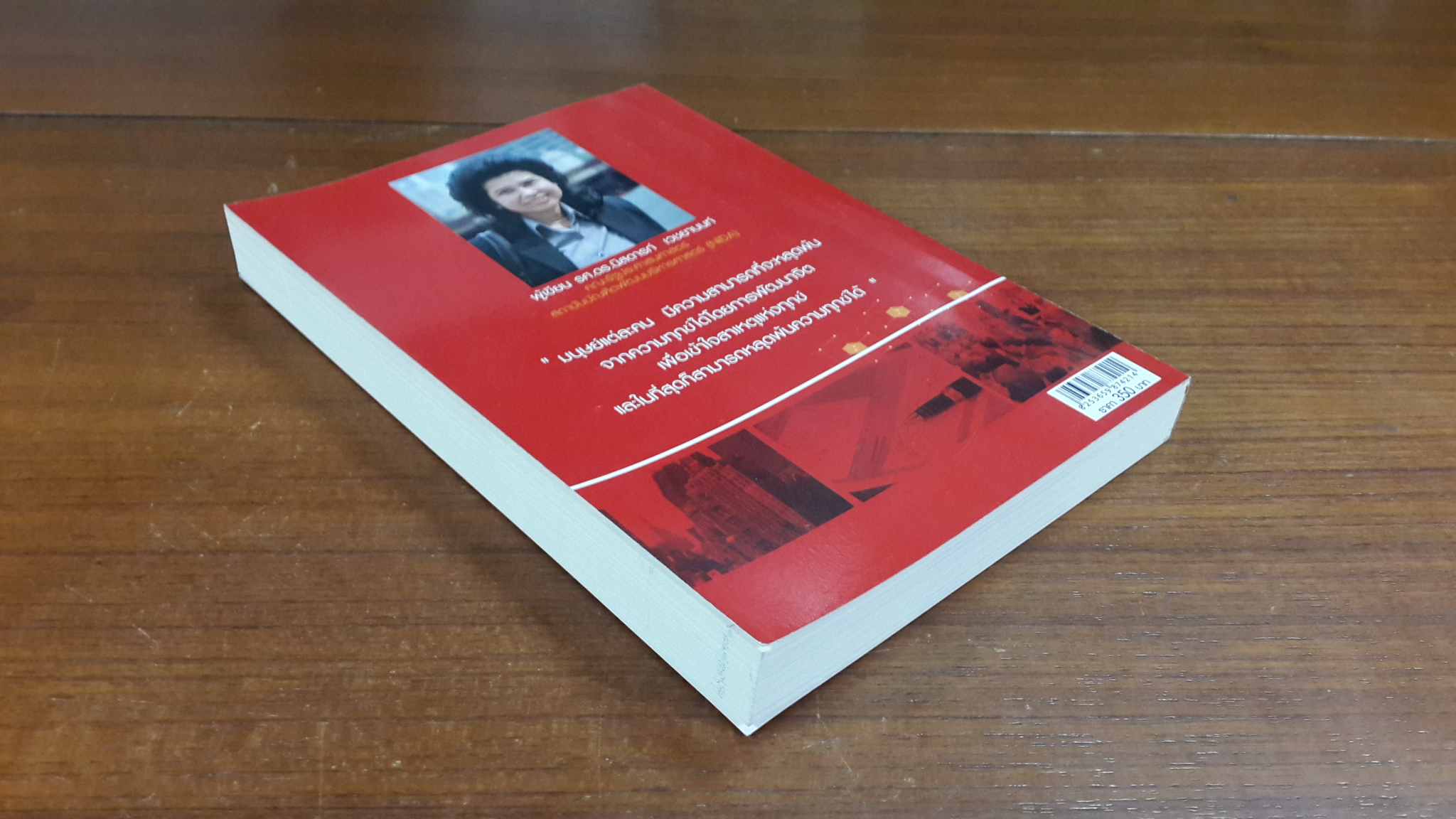 มิติใหม่ในการบริหารทุนมนุษย์ / รศ.ดร.นิสดารก์ เวชยานนท์