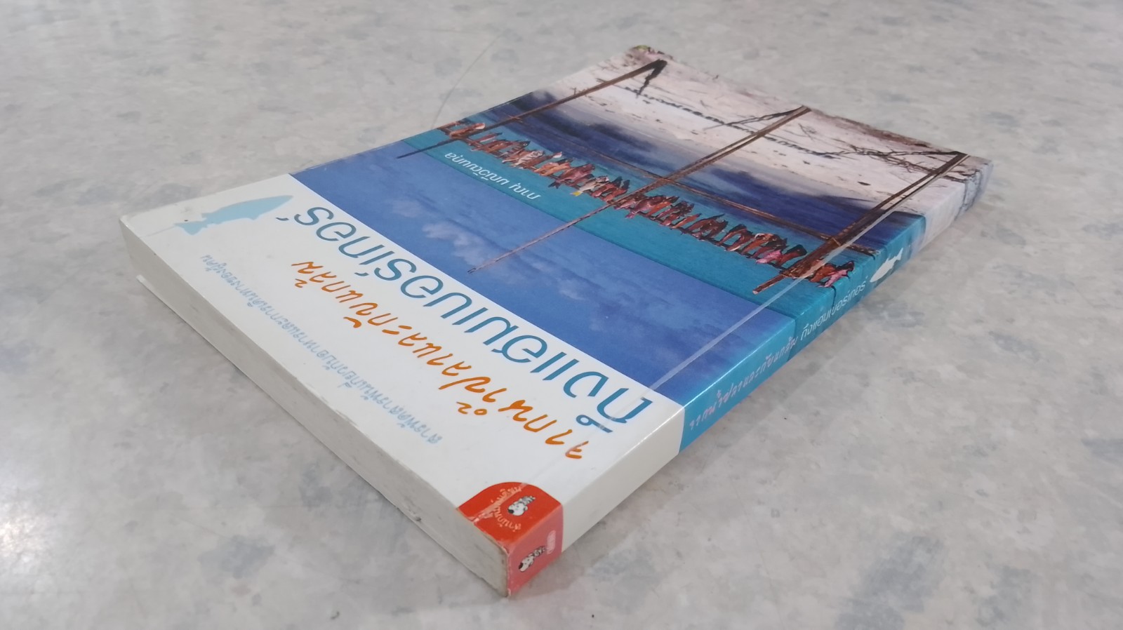 จากน้ำปลาและกับแกล้ม ถึงแฮมเบอร์เกอร์ / ภาณุ มณีวัฒนกุล