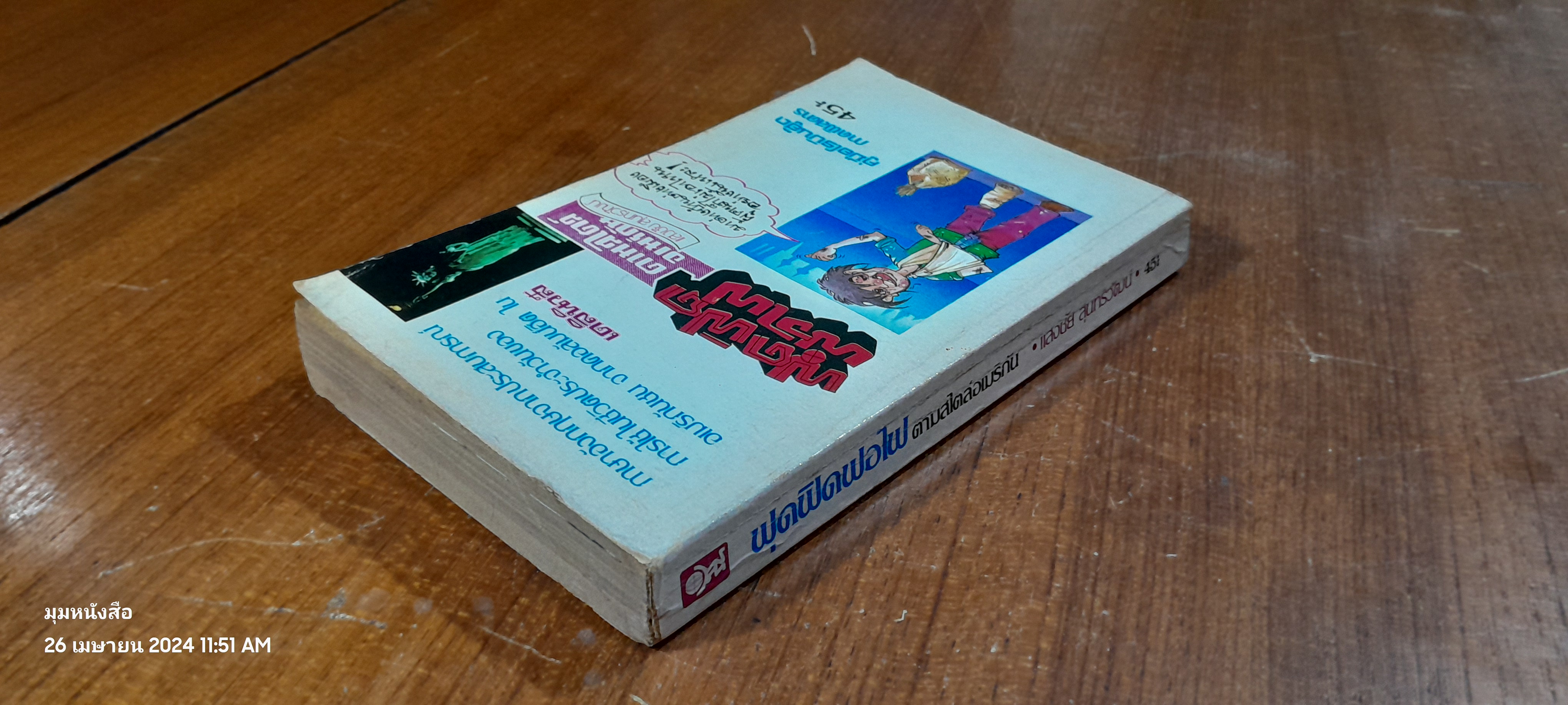 ฟุดฟิดฟอไฟ ตามสไตล์อเมริกัน / แสงชัย สุนทรวัฒน์