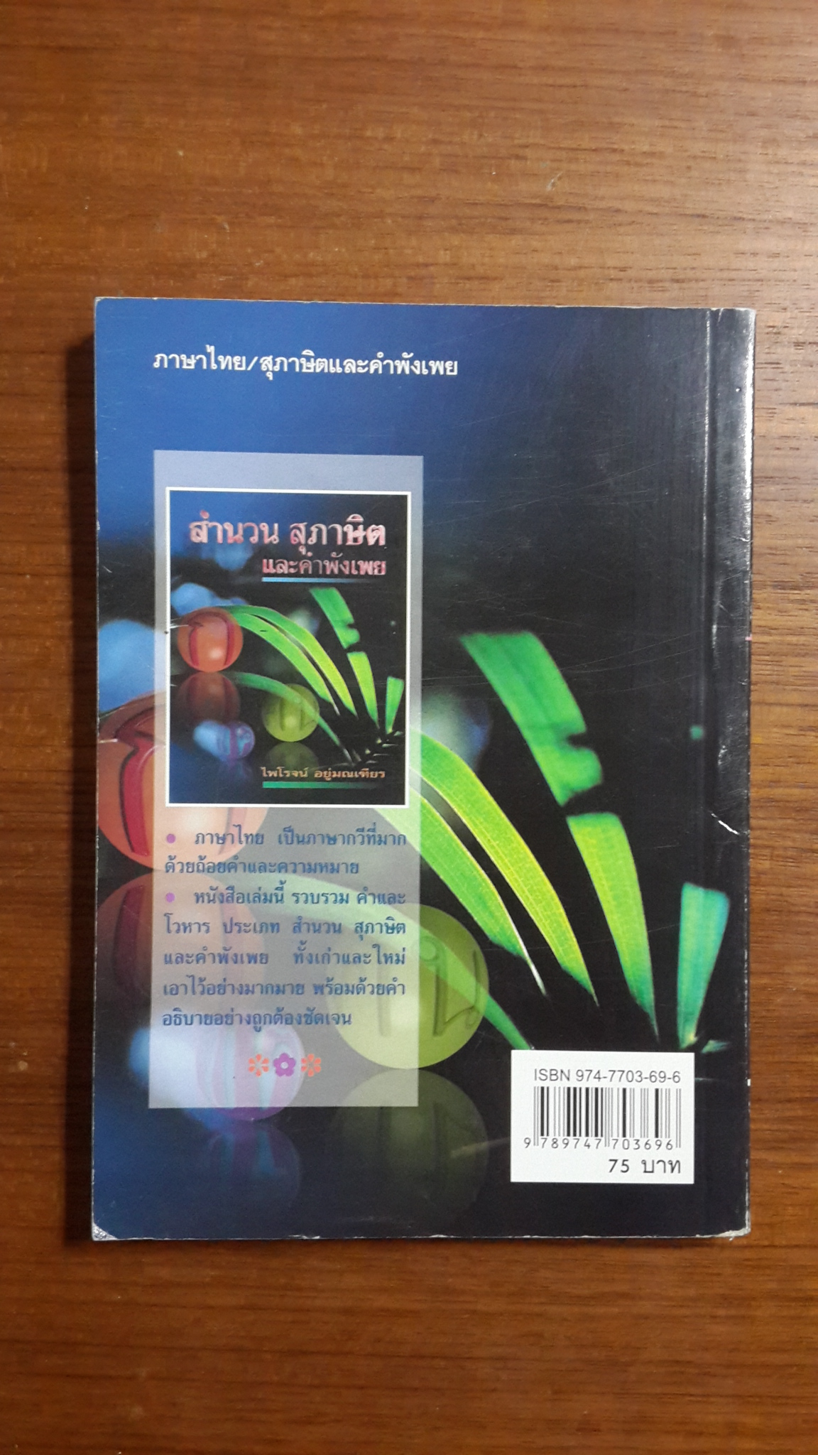 สำนวน สุภาษิต และคำพังเพย / ไพโรจน์ อยู่มณเฑียร