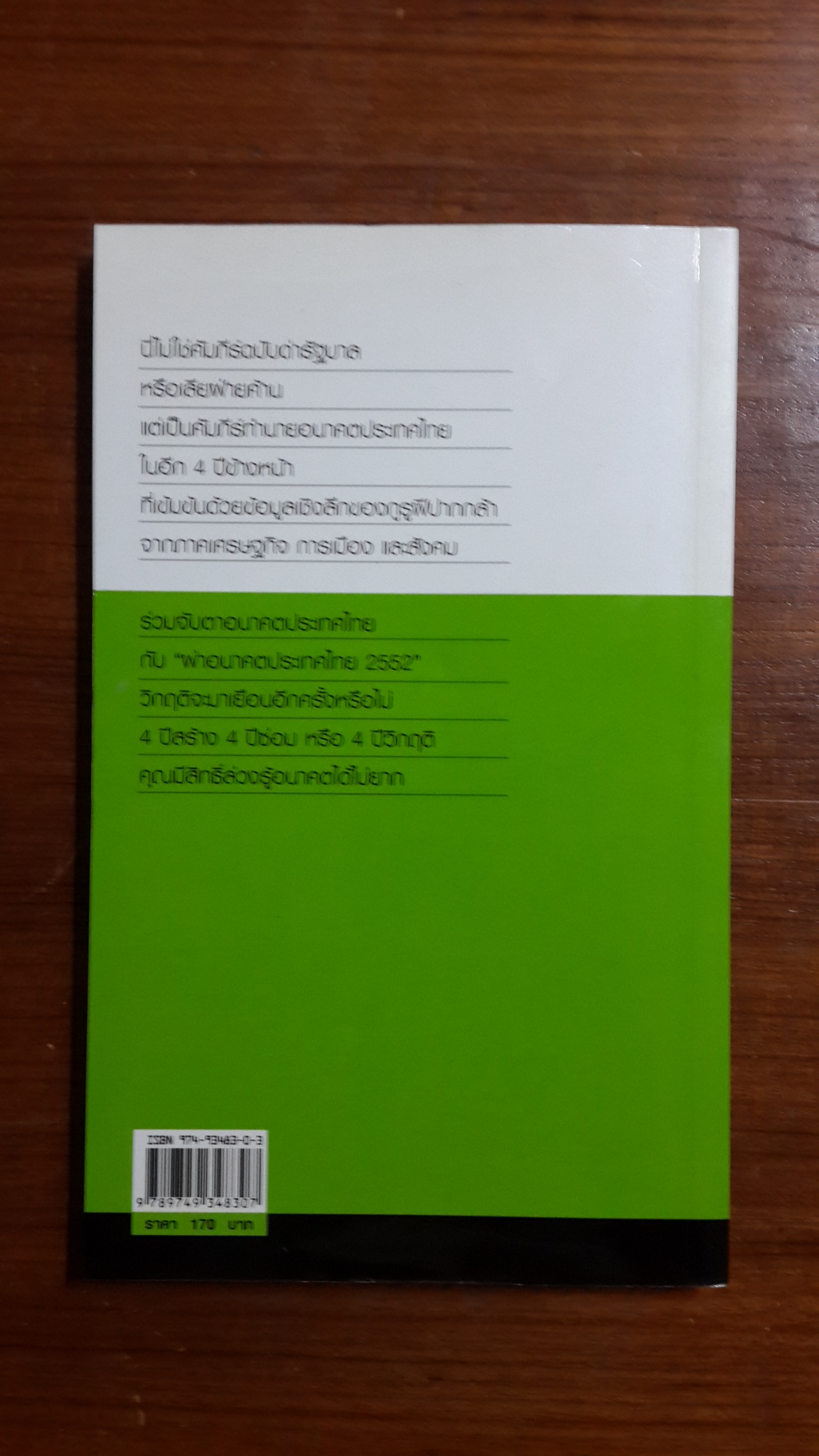 ผ่าอนาคตประเทศไทย 2552 / เปี่ยมศักดิ์ คุณากรประทีป