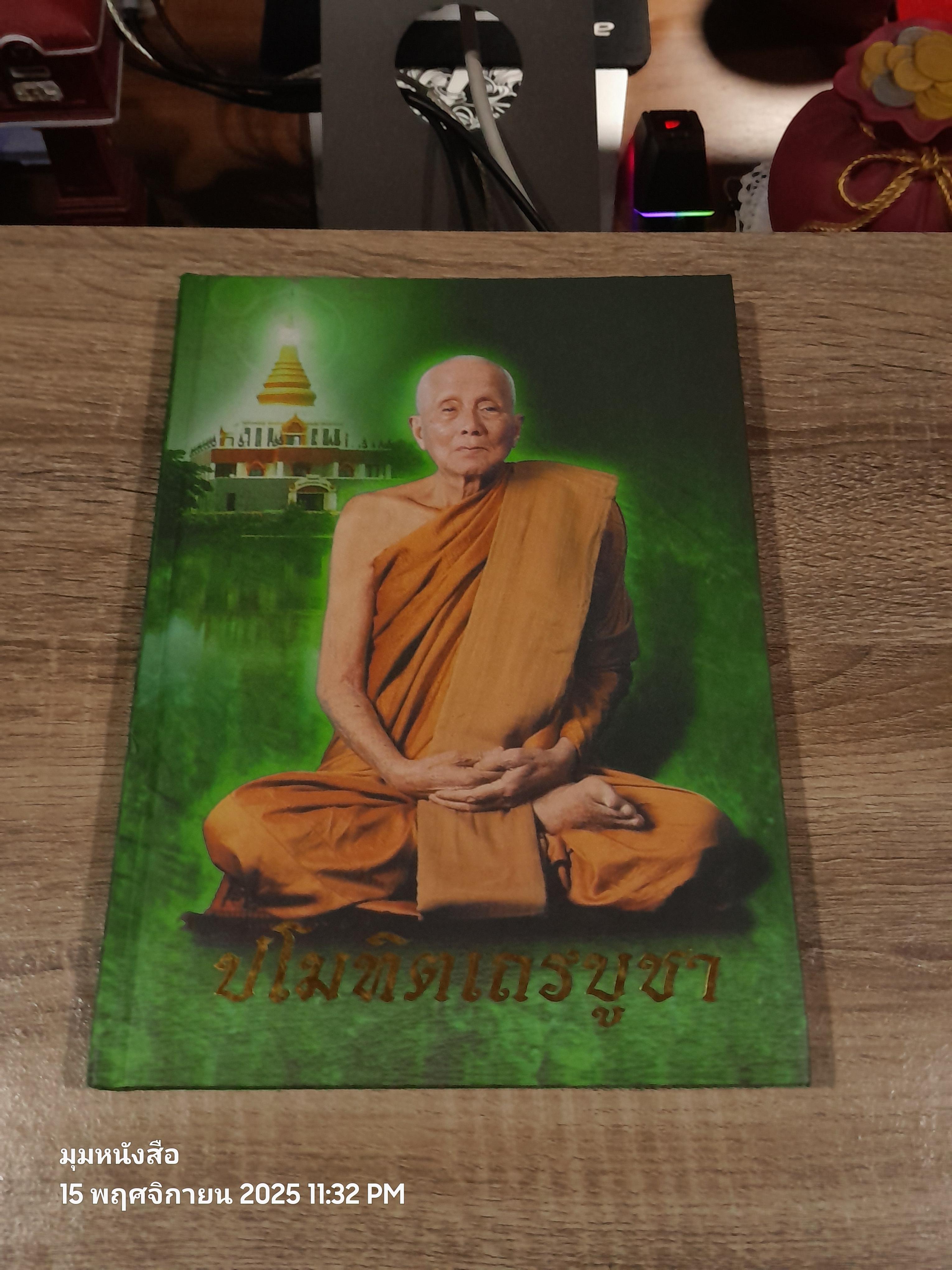 ปโมทิตเถรบูชา : อนุสรณ์ในงานพระราชทานเพลิงศพ พระครูปราโมทย์ธรรมธาดา (หลวงปู่หลอด ปโมทิโต)