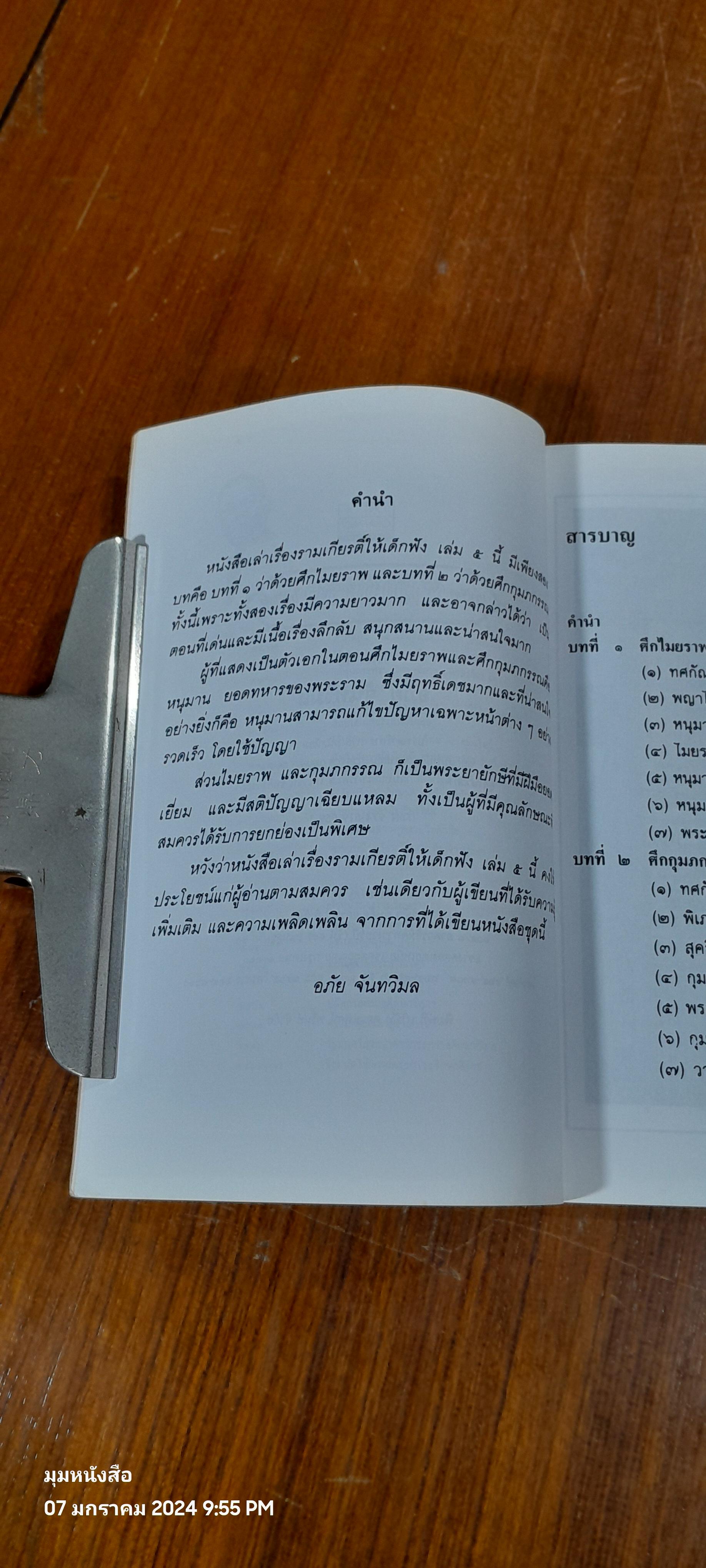 เล่าเรื่อง รามเกียรติ์ ให้เด็กฟัง เล่ม ๕ / อภัย จันทวิมล