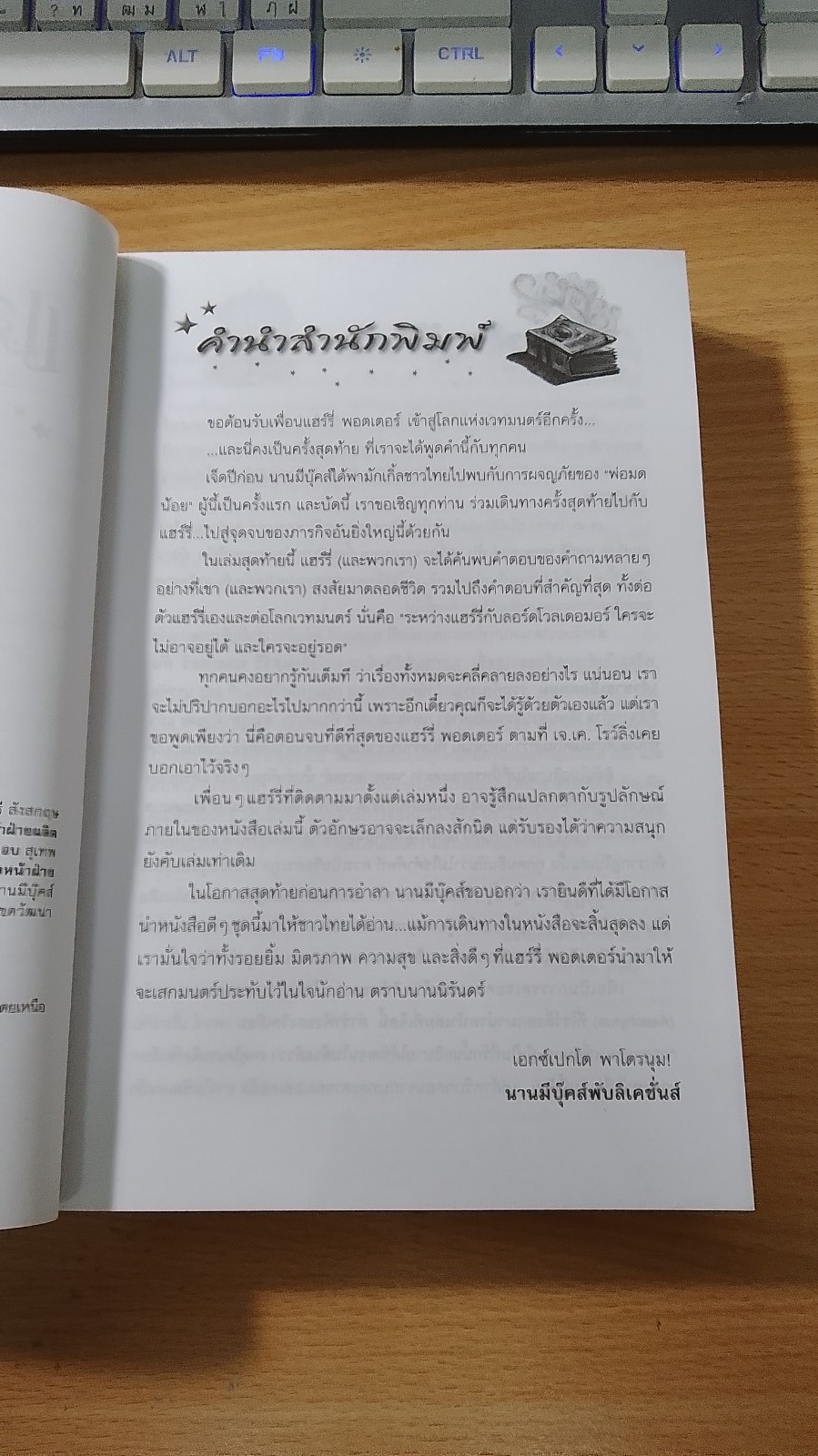 แฮร์รี่ พอตเตอร์ กับเครื่องรางยมทูต / J.K.ROWLING