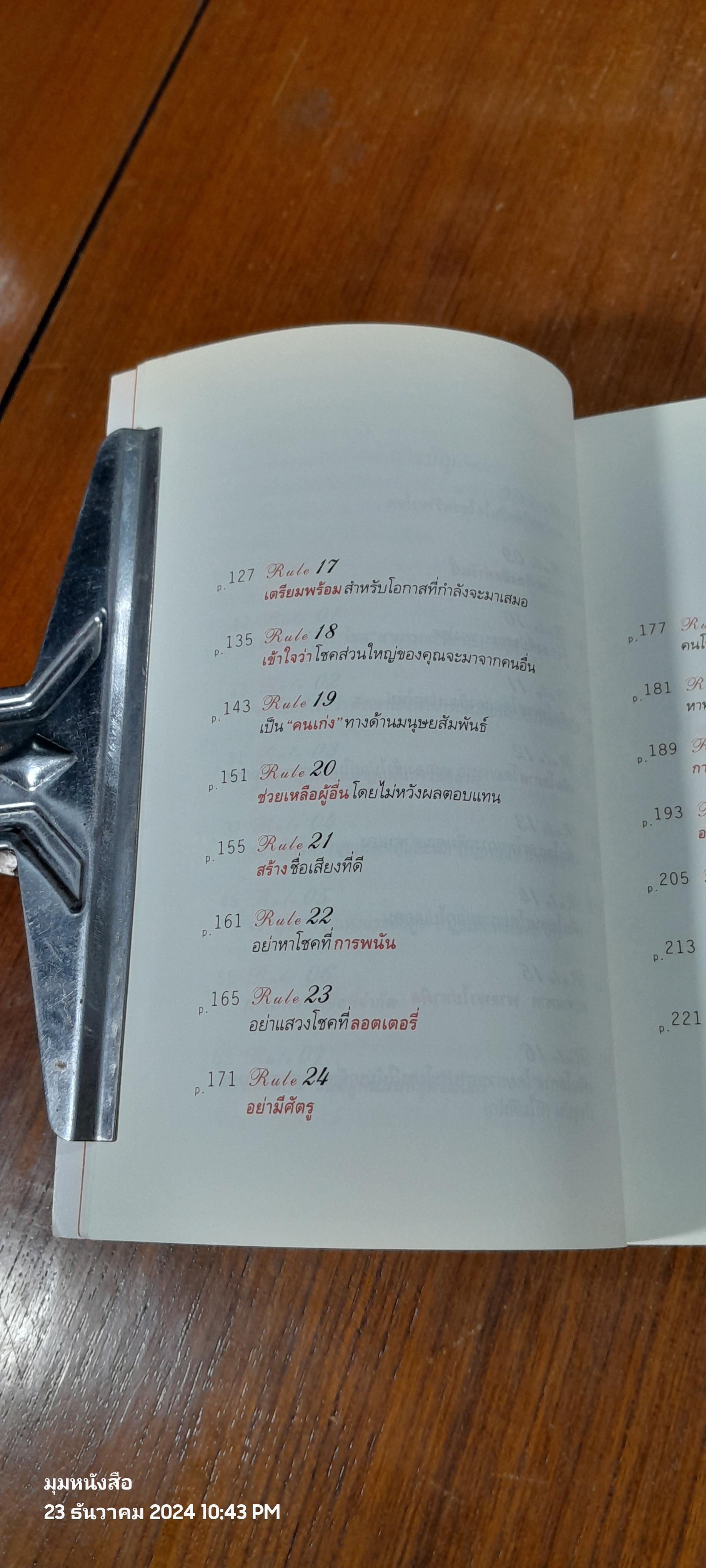 30 วิธี เอาชนะโชคชะตา / บัณฑิต อึ้งรังษี