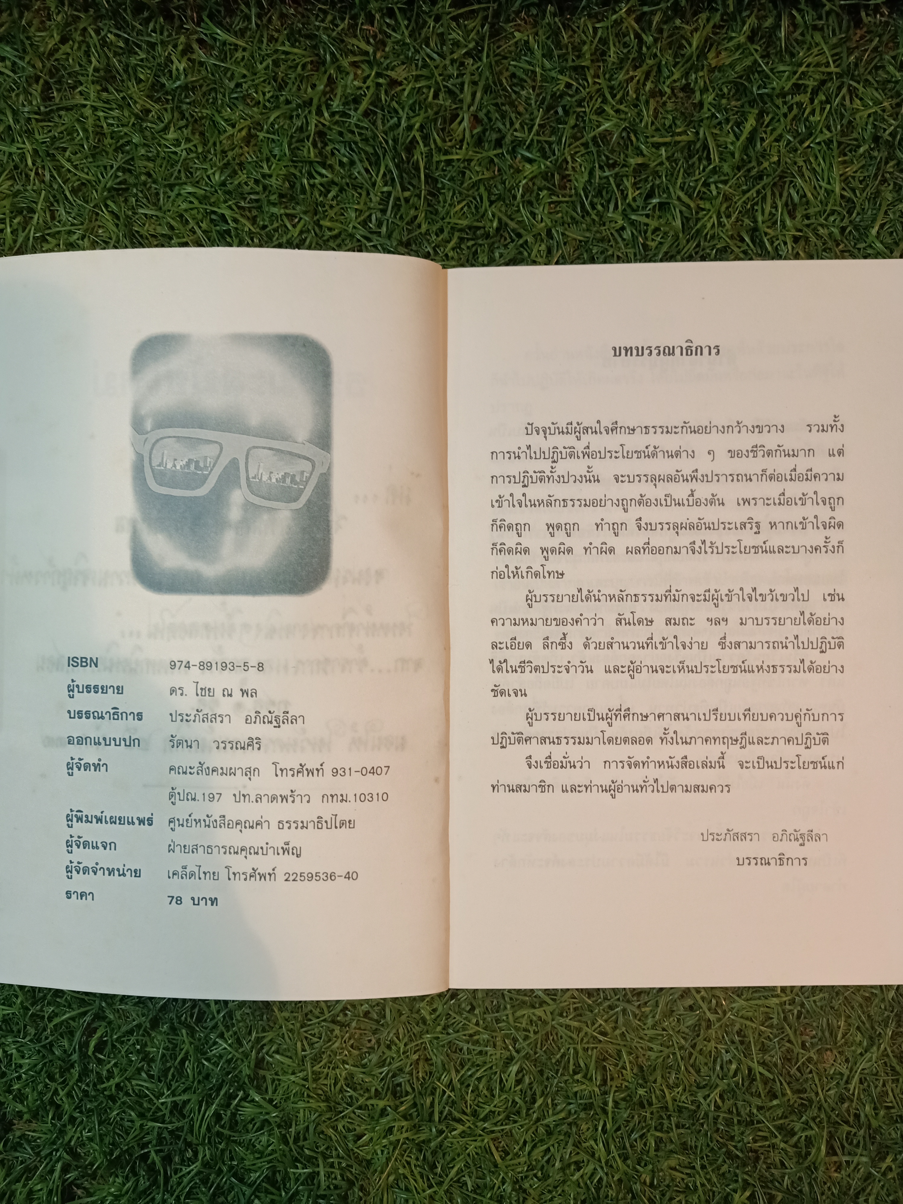 ธรรมะสมัยใหม่(หนังสือเล่มนี้มีการเขียน) / ไชย ณ พล
