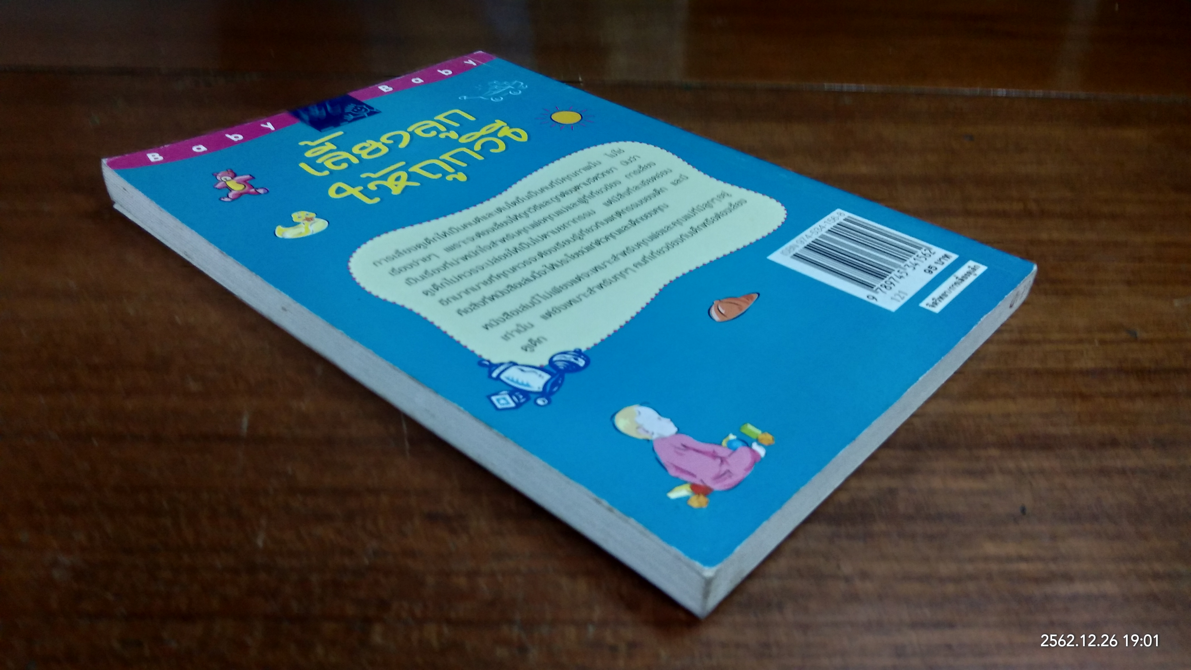 เลี้ยงลูกให้ถูกวิธี / กิติมา อมรทัต