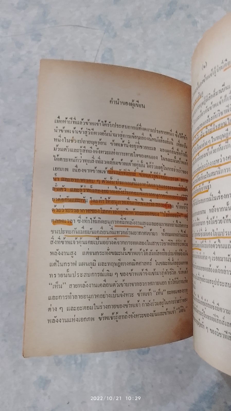 เต๋าแห่งฟิสิกส์ (มีรอยขีดเขียนด้านใน) / ฟริตจ๊อฟ คาปร้า