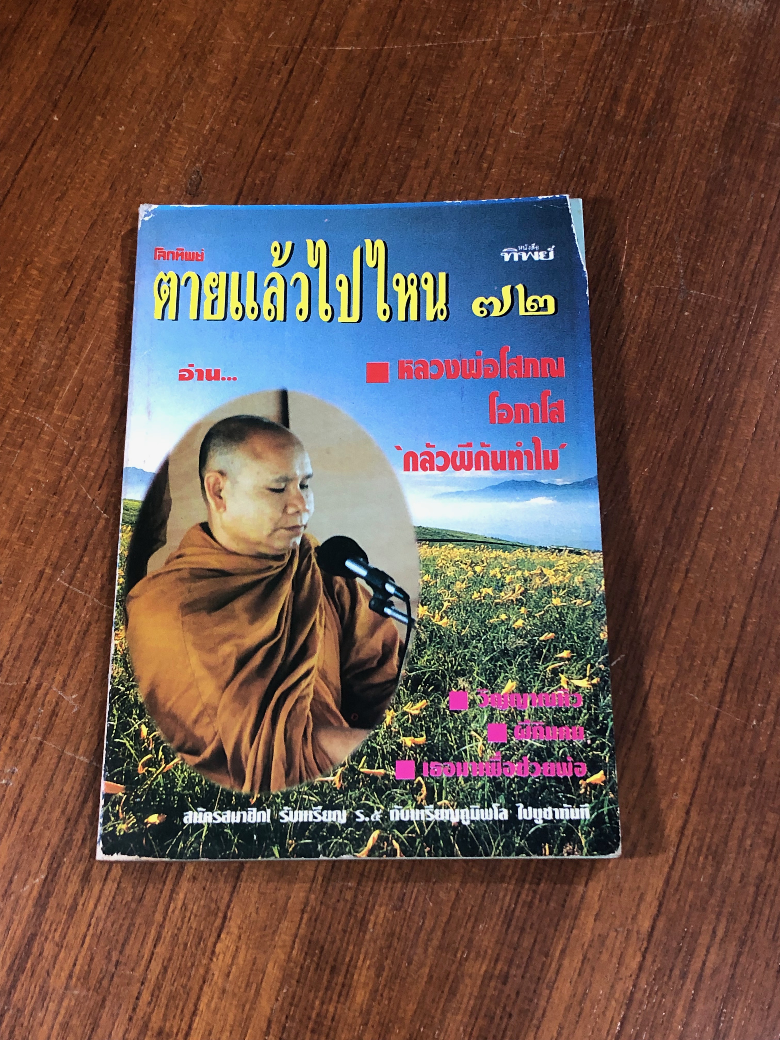 โลกทิพย์ : ตายแล้วไปไหน ๗๒