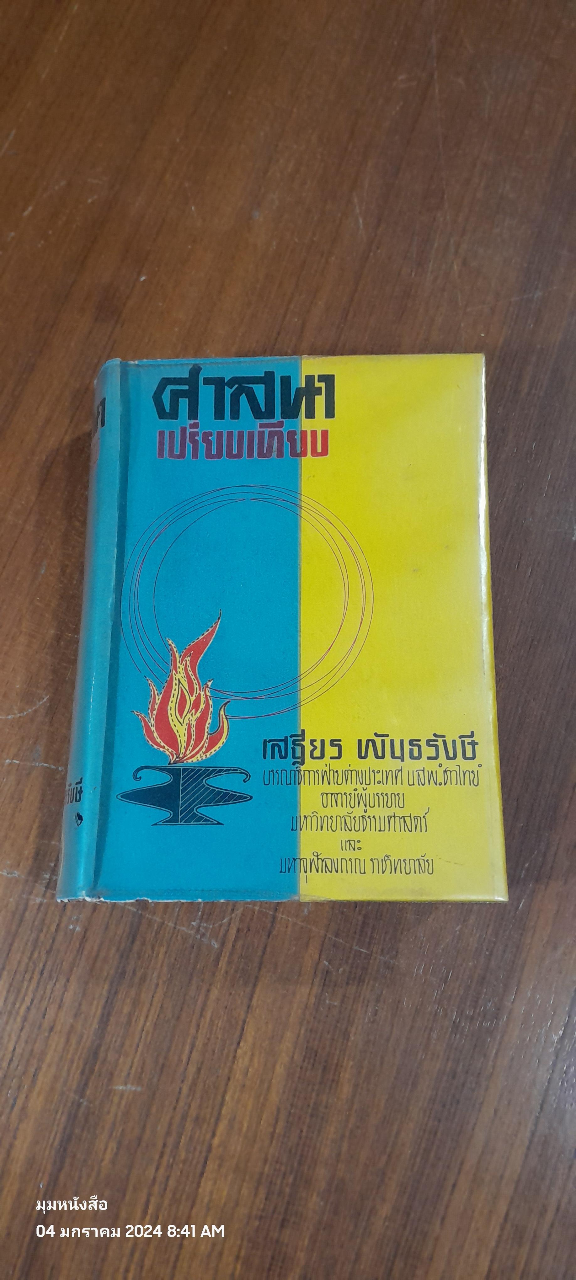 ศาสนาเปรียบเทียบ / เสฐียร พันธรังษี