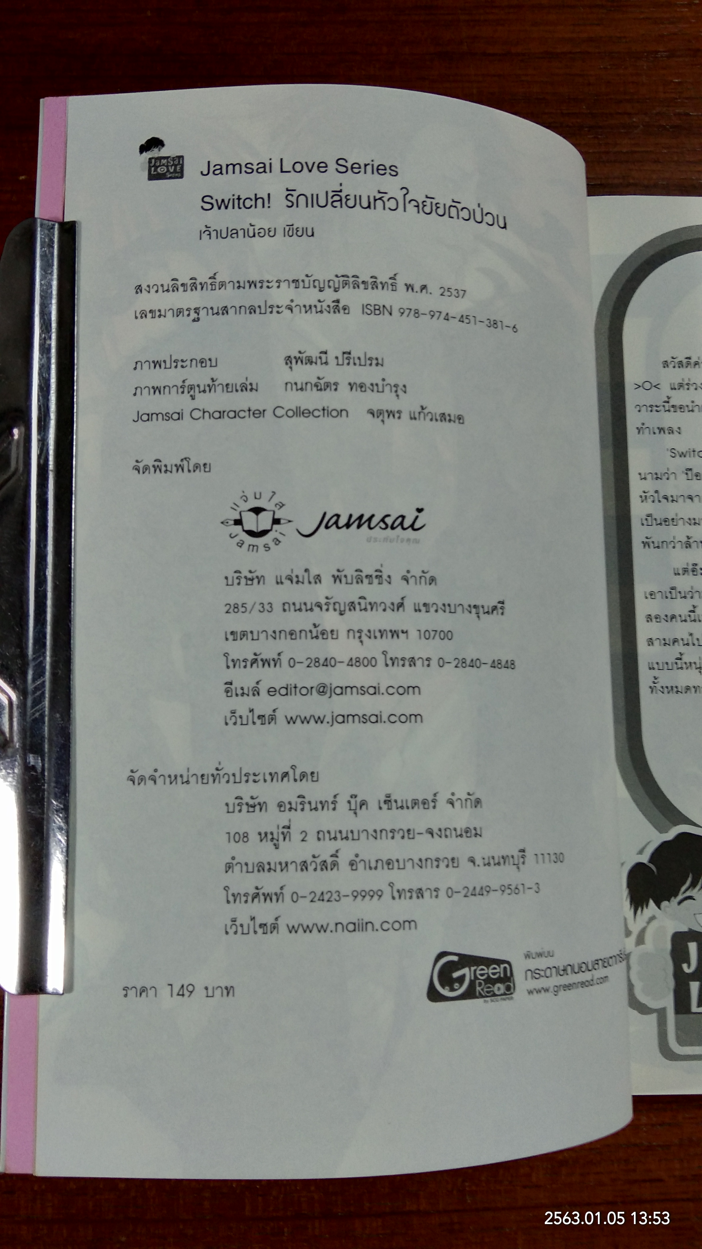 รักเปลี่ยนหัวใจยัยตัวป่วน / เจ้าปลาน้อย