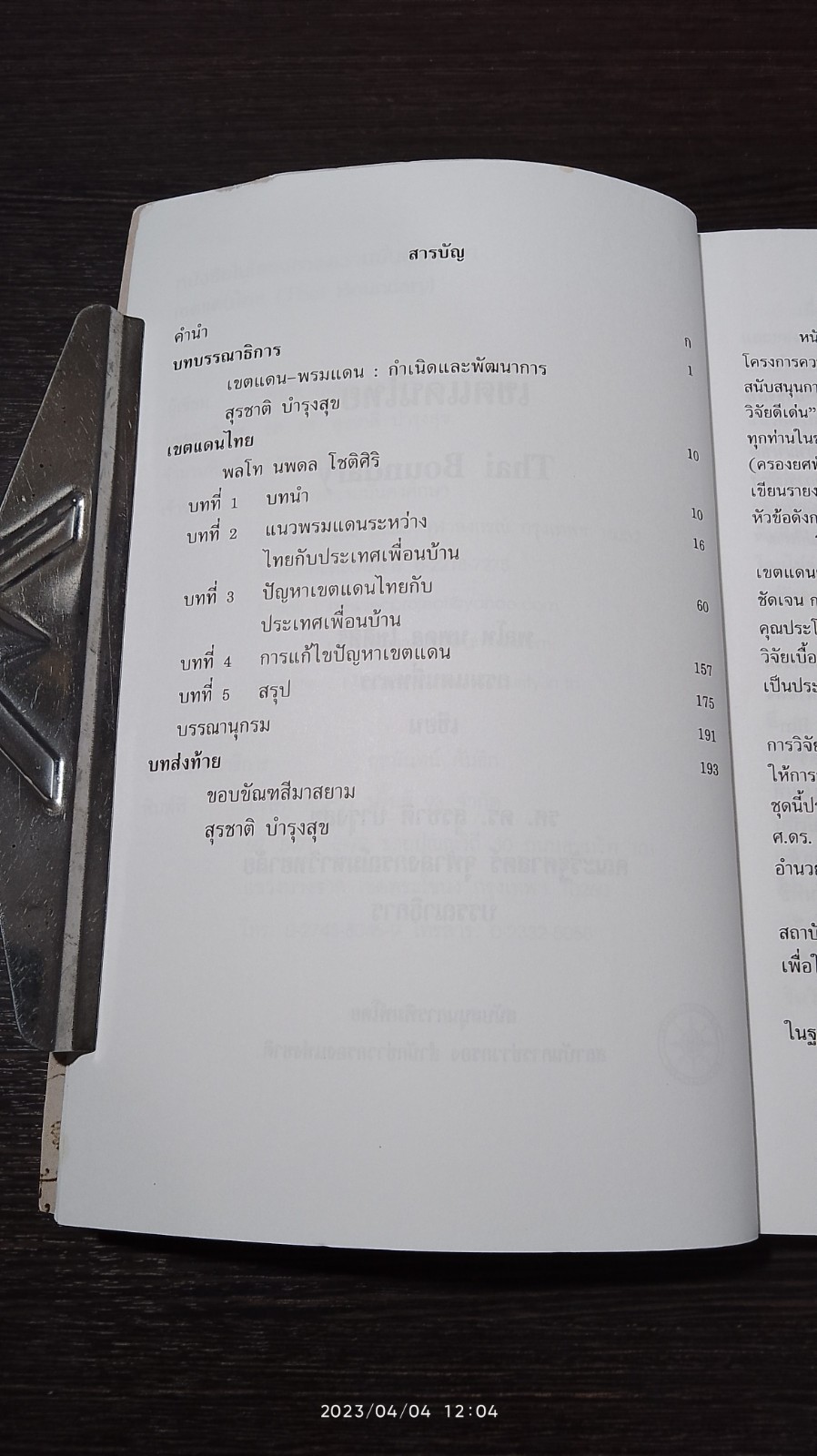 เขตแดนไทย / พล.ท.นพดล โชติศิริ