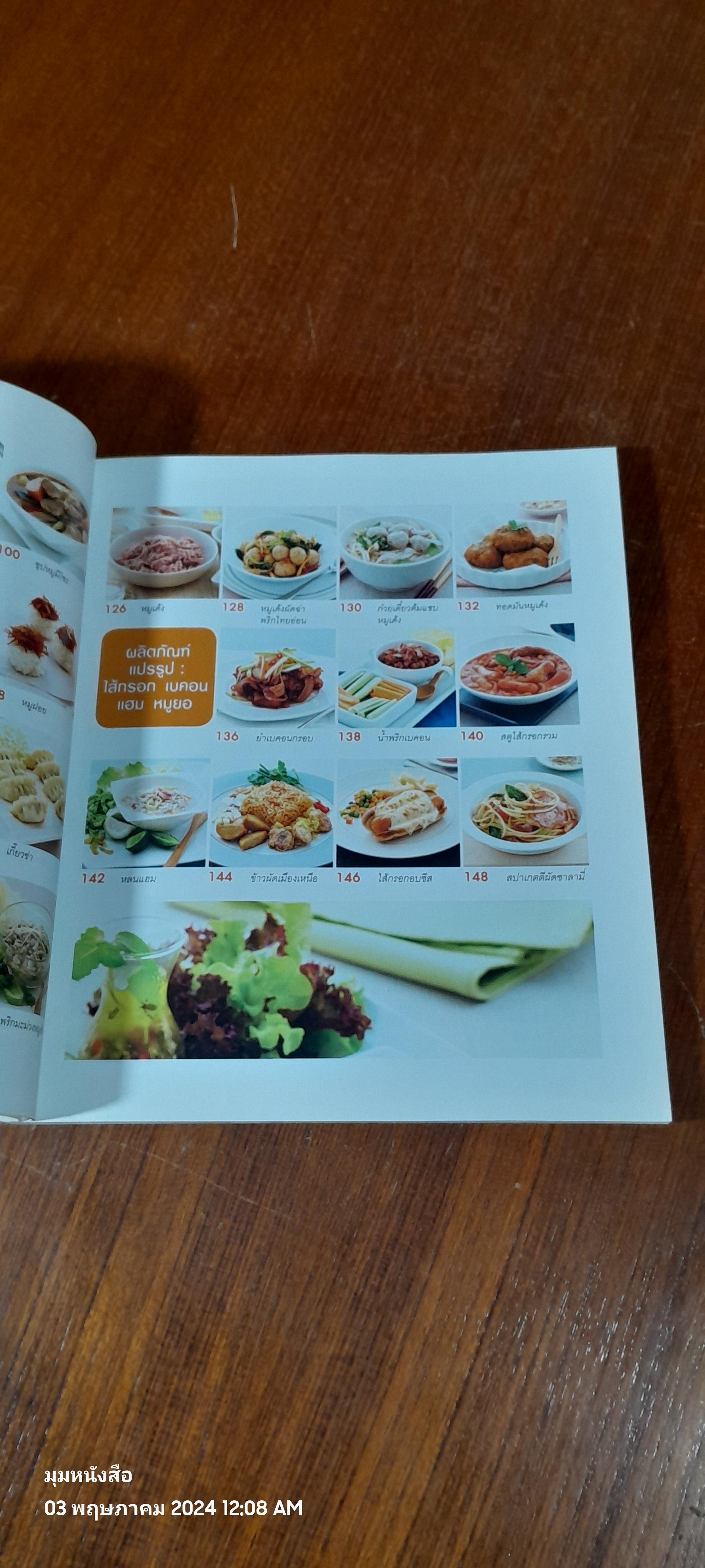 หมูทำอะไรก็อร่อย / สุทิชา เหวียนระวี