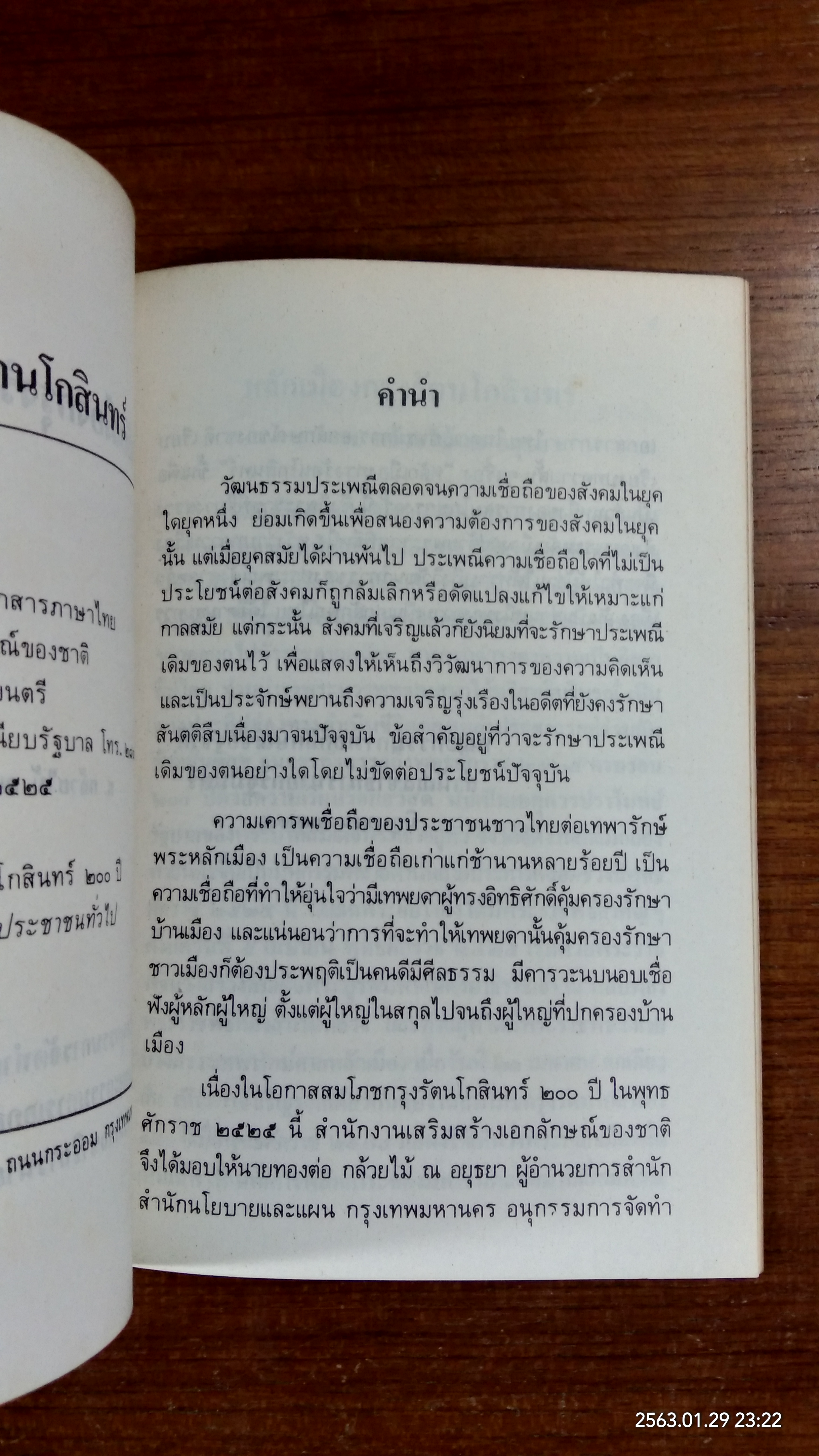 หลักเมืองกรุงรัตนโกสินทร์ / ท.กล้วยไม้ ณ อยุธยา