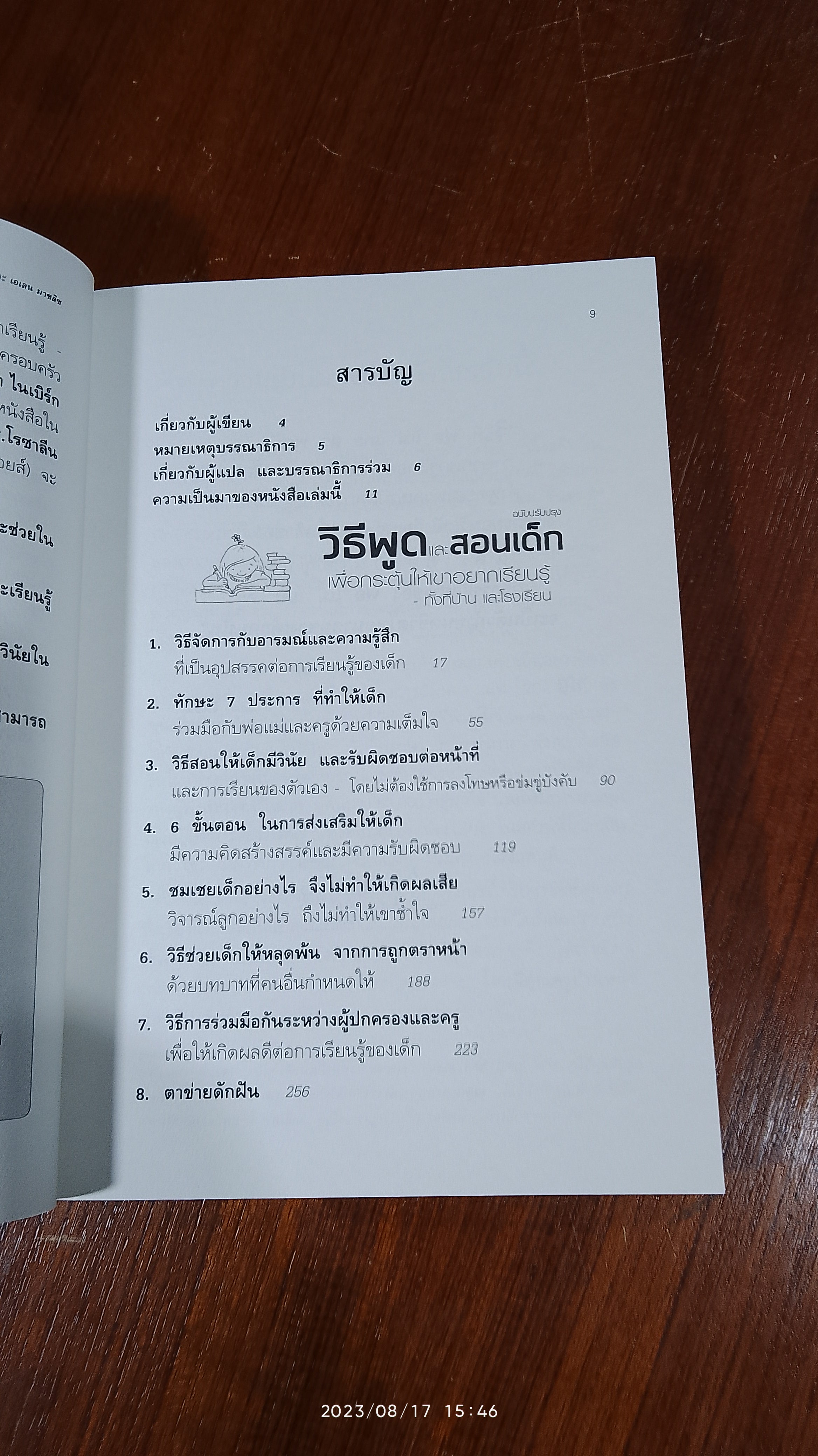 วิธีพูด และ สอนเด็ก ฉบับปรับปรุง / อเดล เฟเบอร์