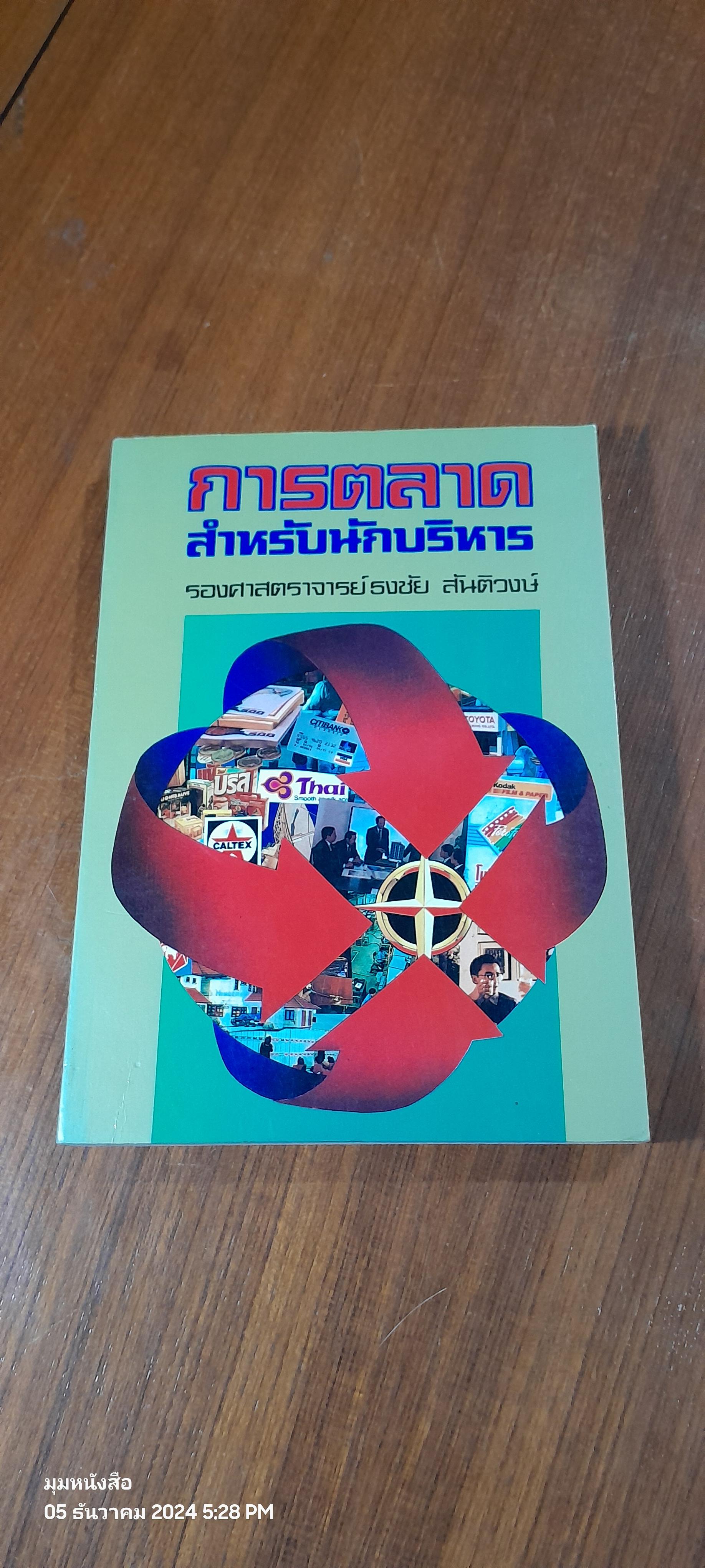 การตลาด สำหรับนักบริหาร / รศ.ธงชัย สันติวงษ์