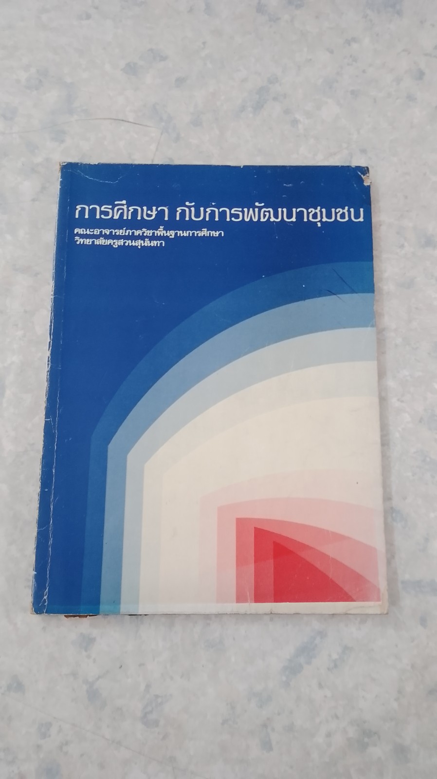 การศึกษา กับการพัฒนาชุมชน / วิทยาลัยครูสวนสุนันทา