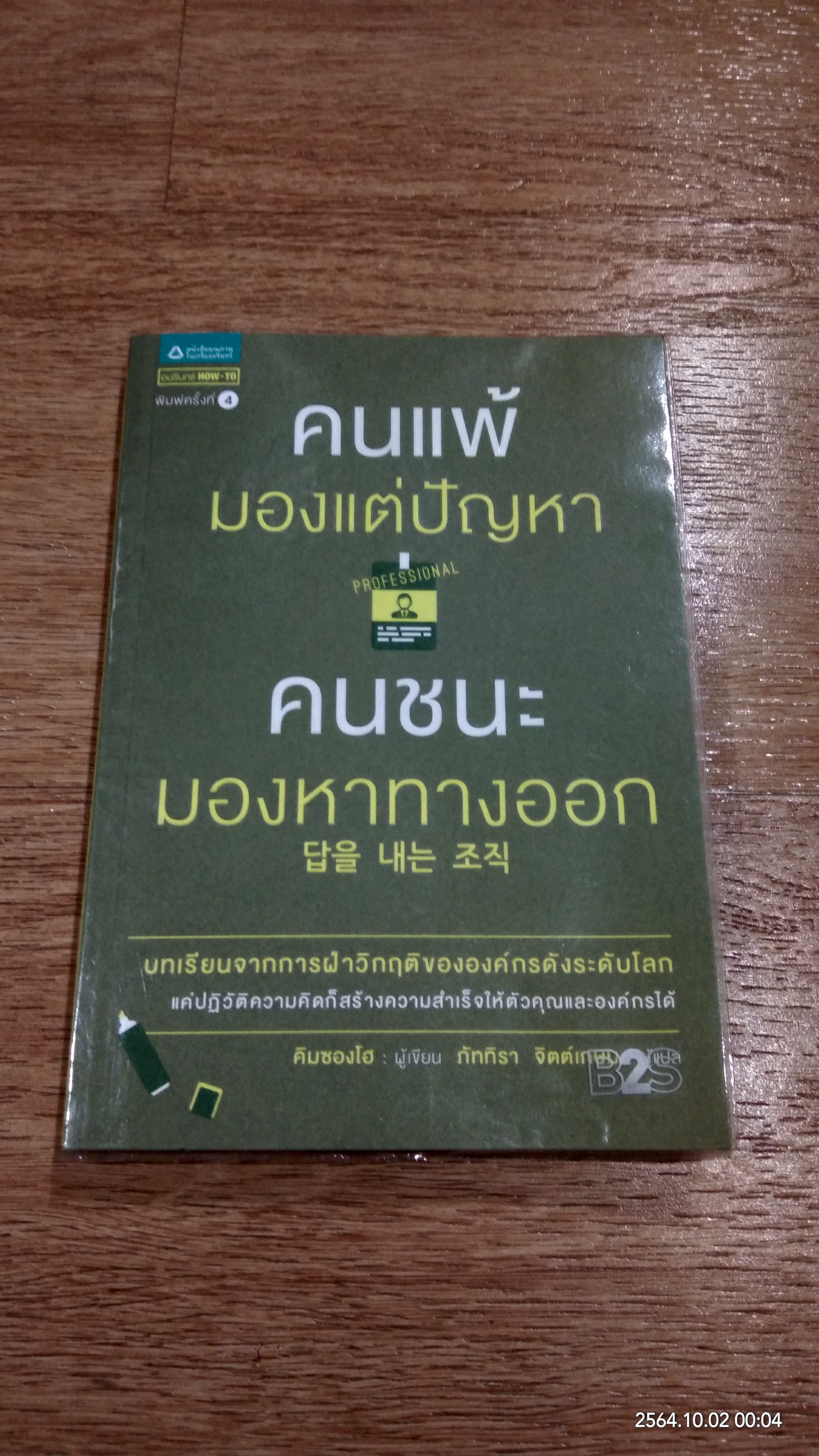 คนแพ้มองแต่ปัญหา คนชนะมองหาทางออก / คิมซองโฮ