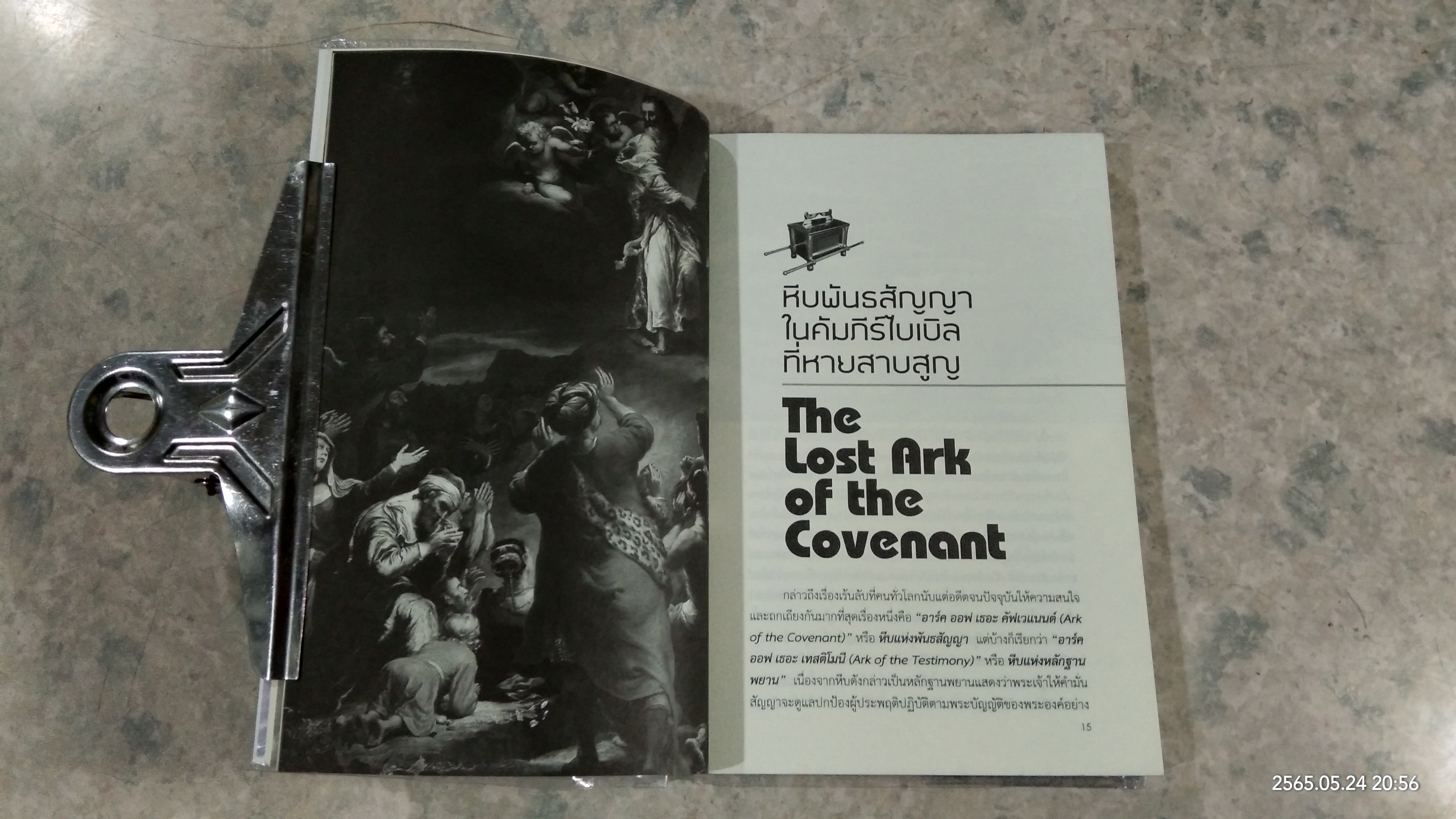 เรื่องเร้นลับโลก / พรหมพร พิชชานันท์