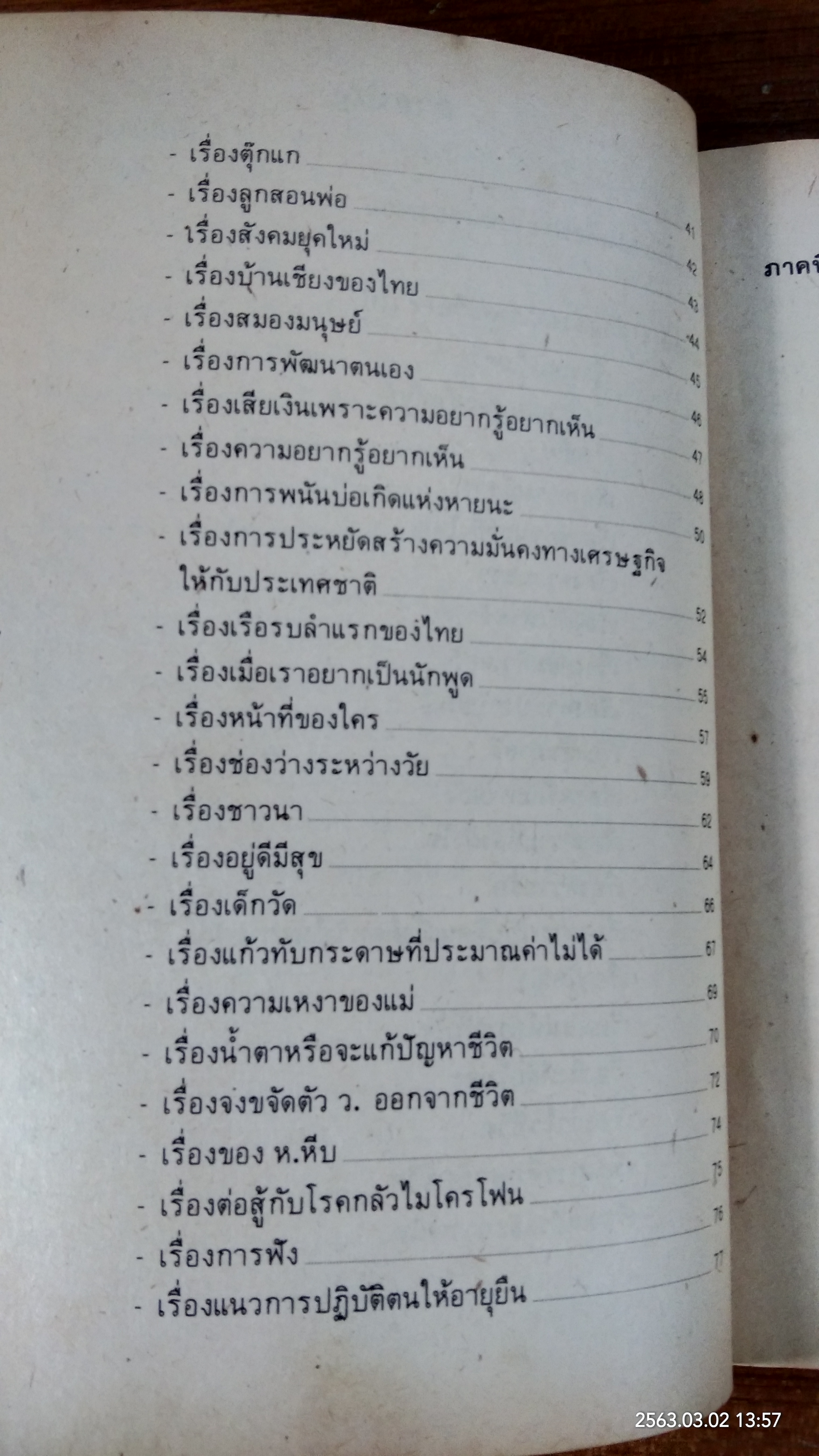 แนวทาง และตัวอย่าง"การพูด / ปานใจ สุภาพ
