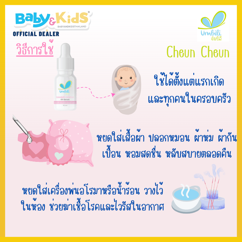 Umbili ฉุน ฉุน เซรั่มหอมแดง Gently refreshing baby serum G6PD แพ็คคู่