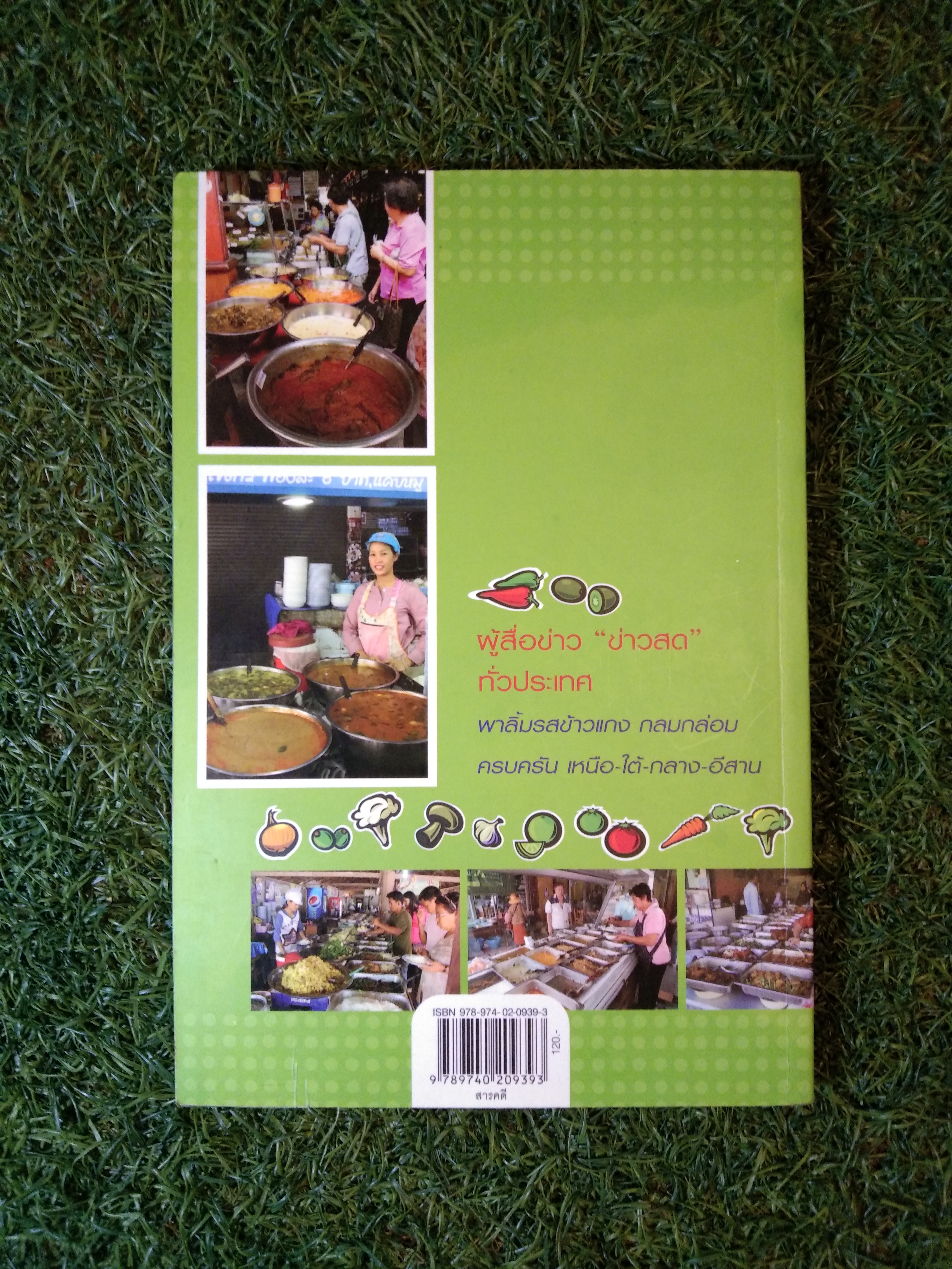 ข้าวแกงเด็ด 77 จังหวัด / สำนักพิมพ์มติชน