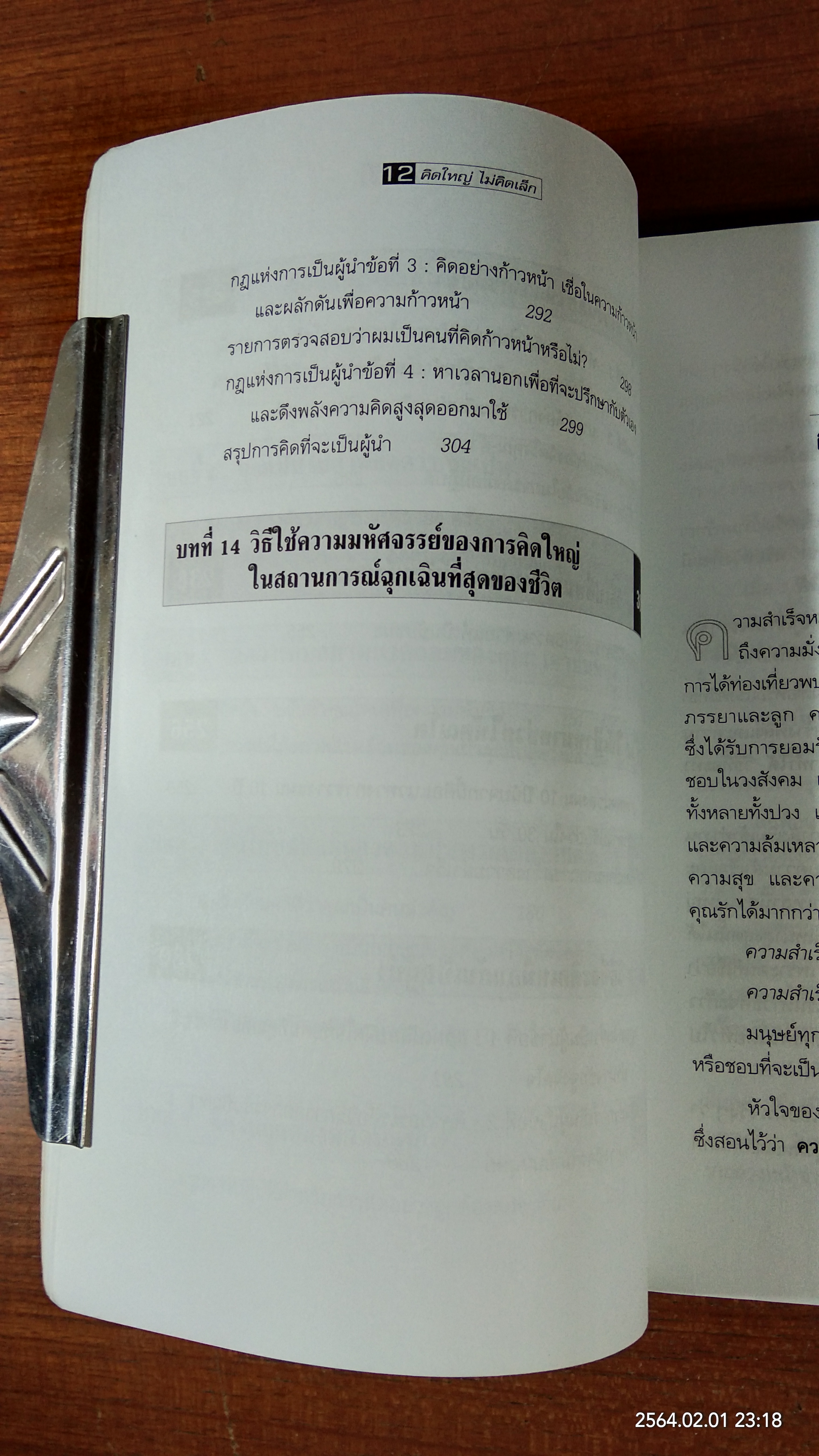 คิดใหญ่ไม่คิดเล็ก / ดร.นิเวศน์ เหมวชิรวรากร