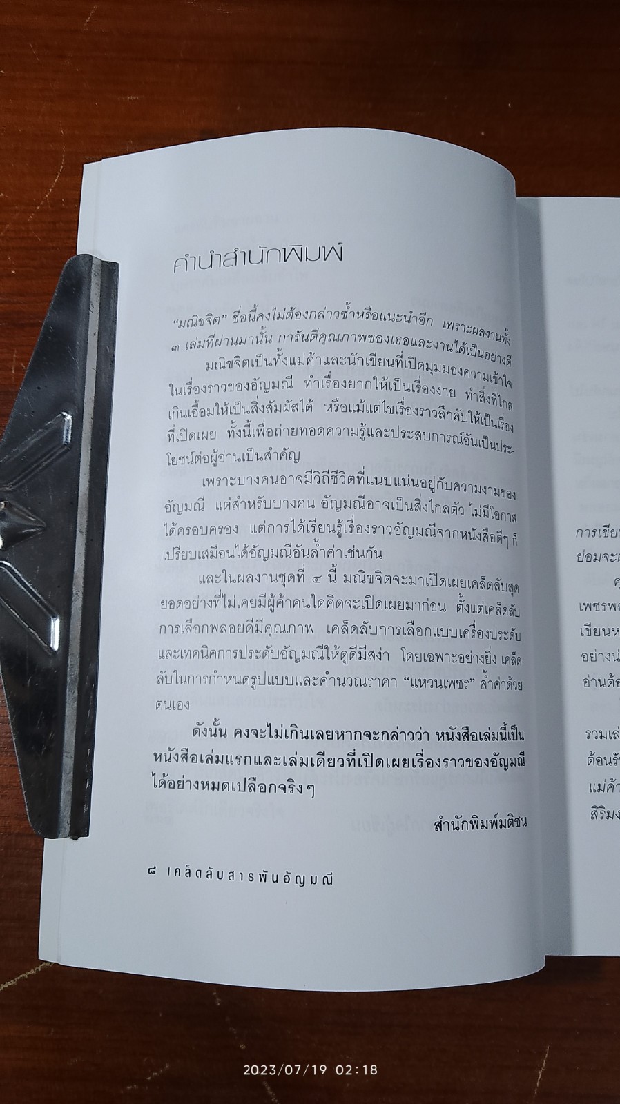 เคล็ดลับสารพันอัญมณี / มณีขจิต