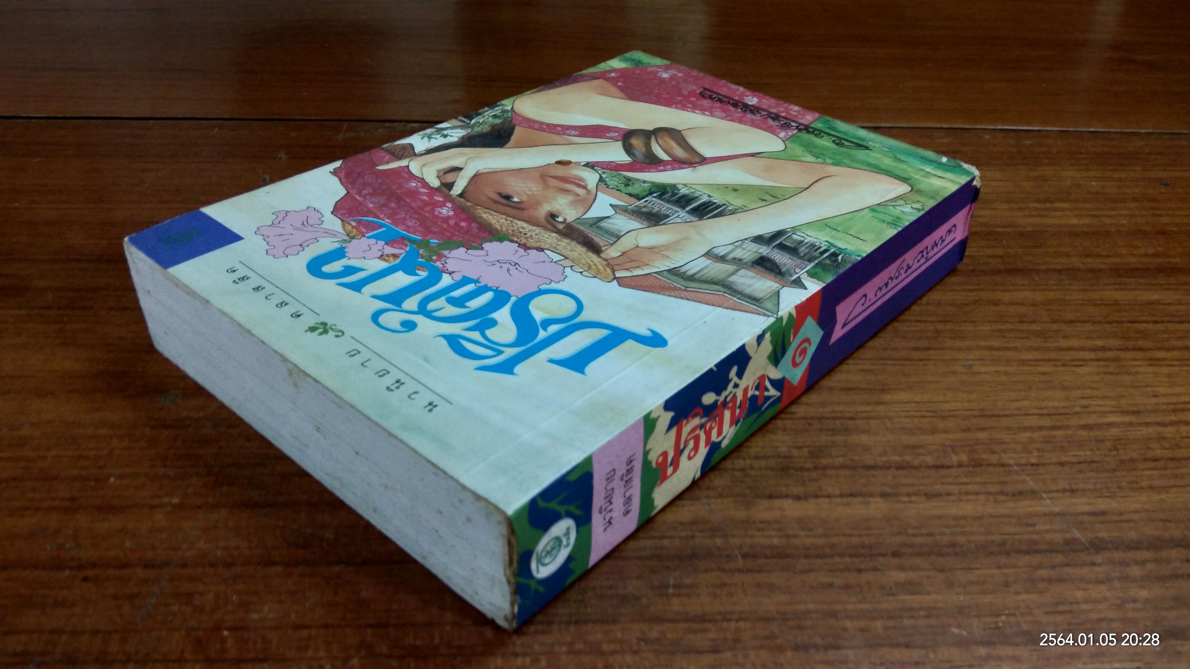 ปริศนา เล่ม1 / ว.ณ ประมวญมรรค