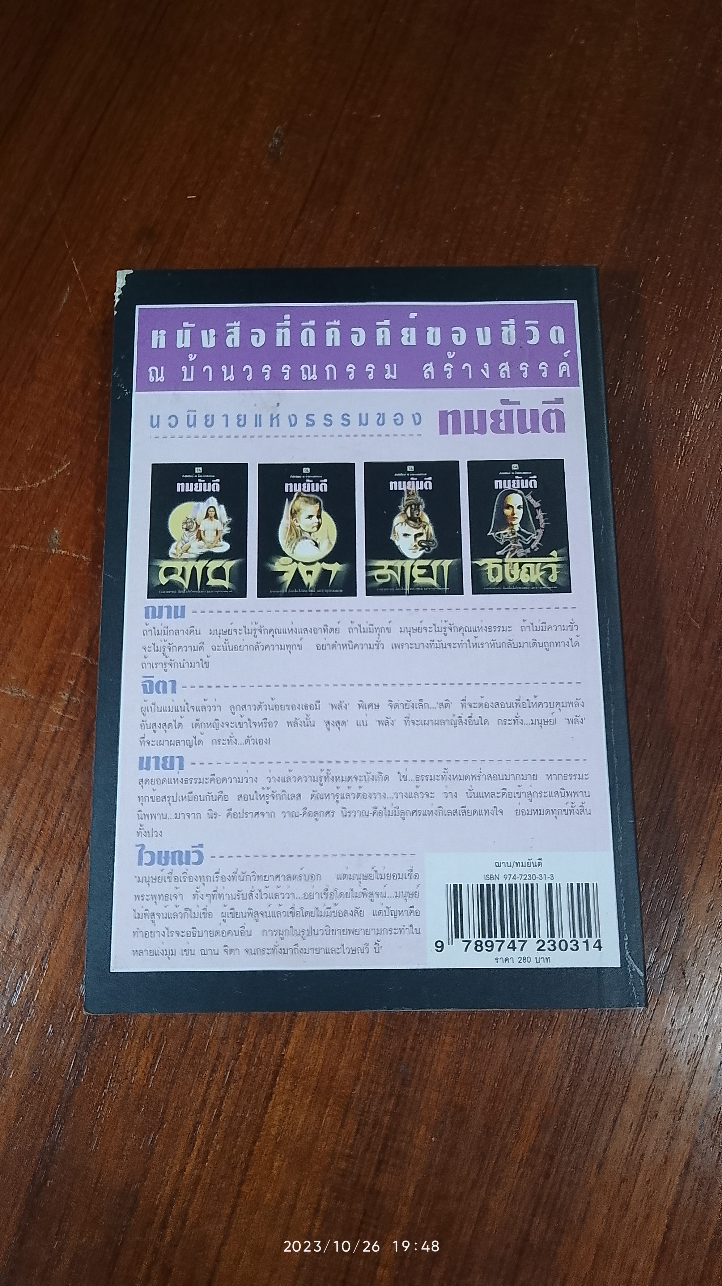 ฌาน เล่ม 2 / ทมยันตี