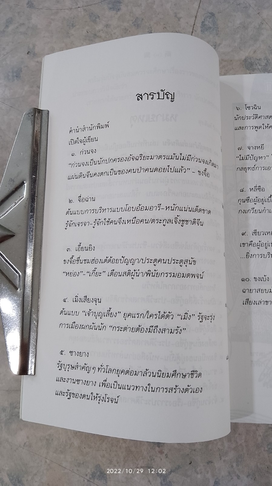 10 ยอดผู้นำแผ่นดินจีน / สุขสันต์ วิเวกเมธากร