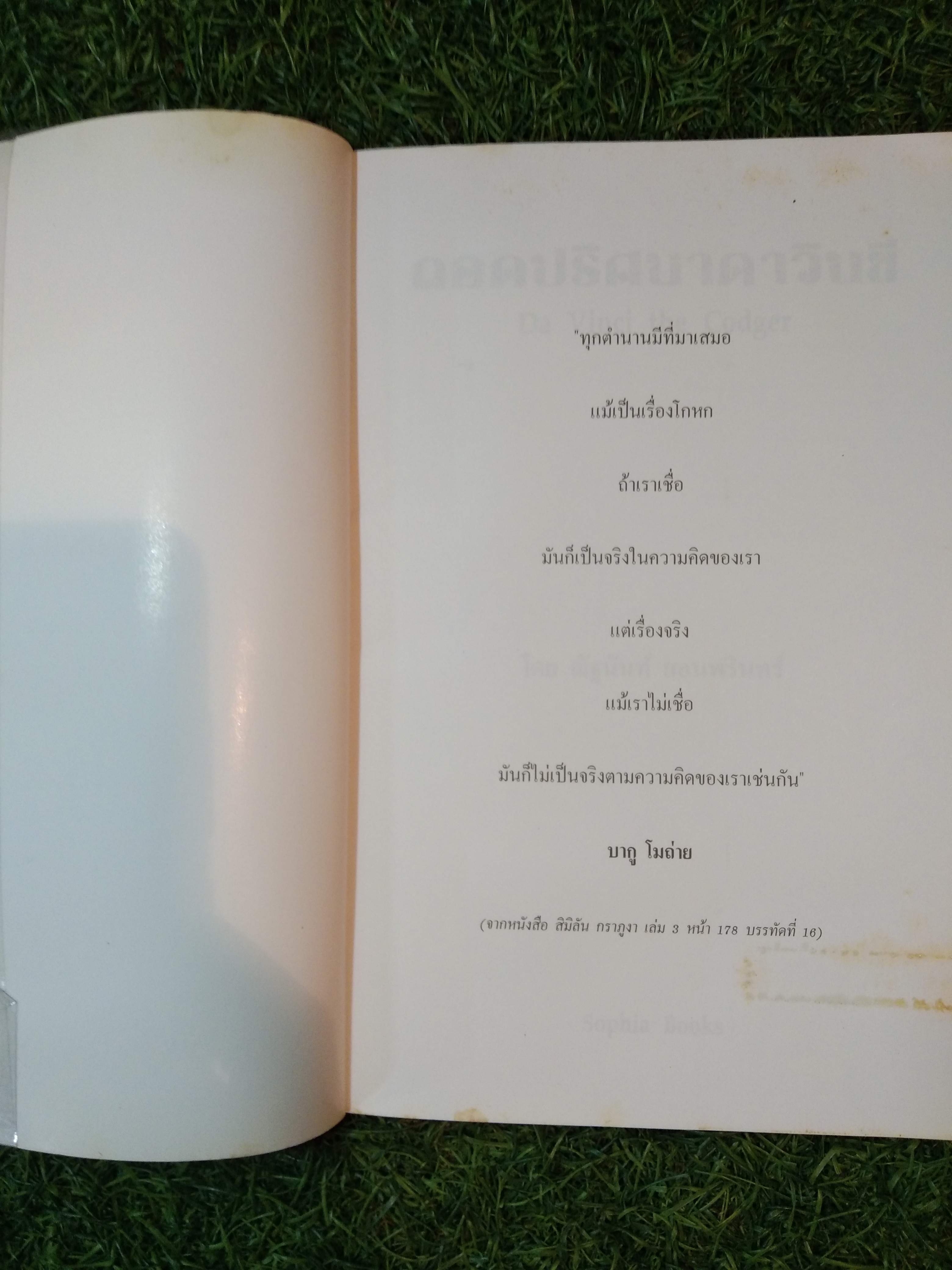 ถอดปริศนา ดาวินชี / ณัฐนันท์ สอนพรินทร์