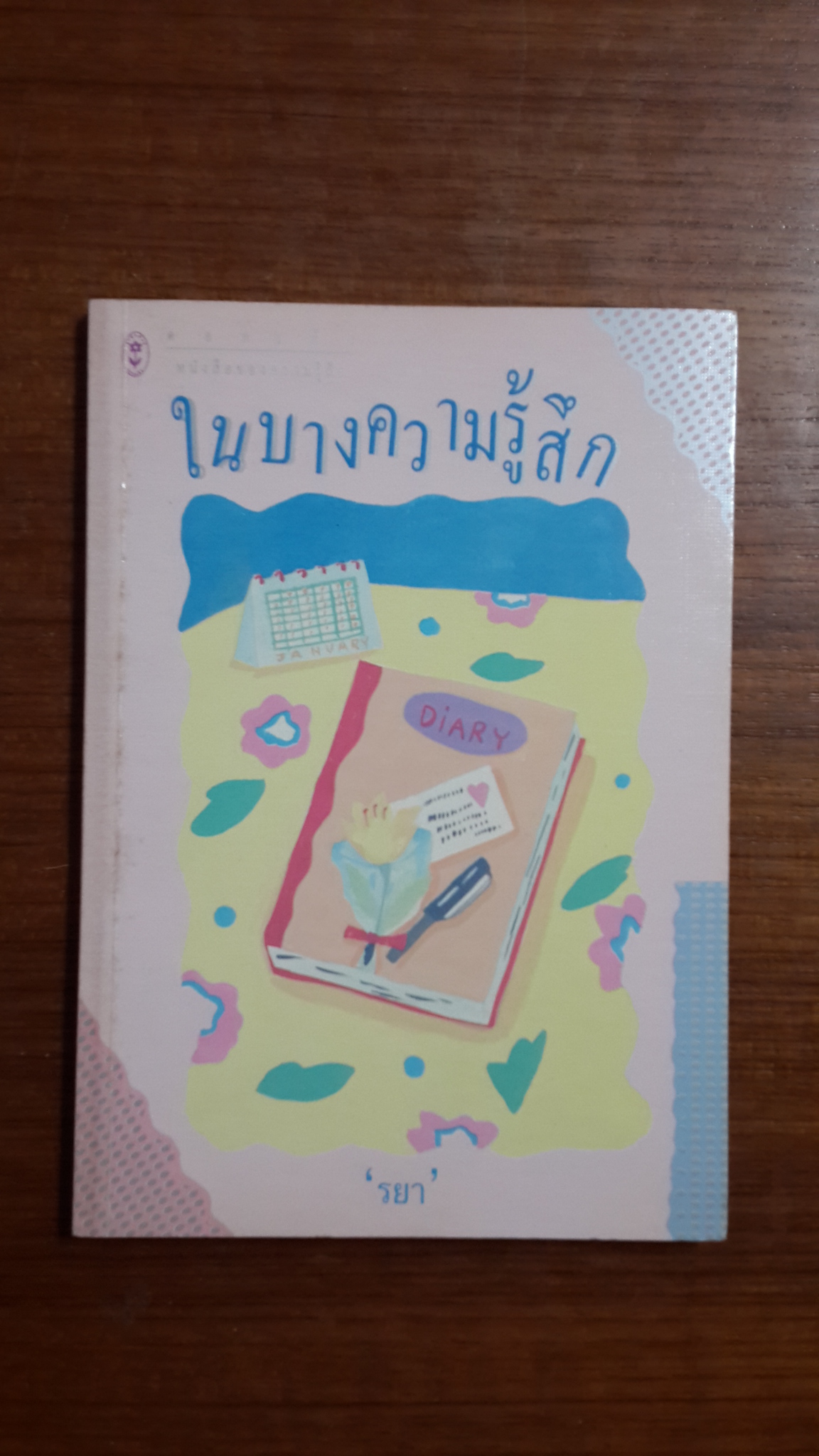 ในบางความรู้สึก / รยา