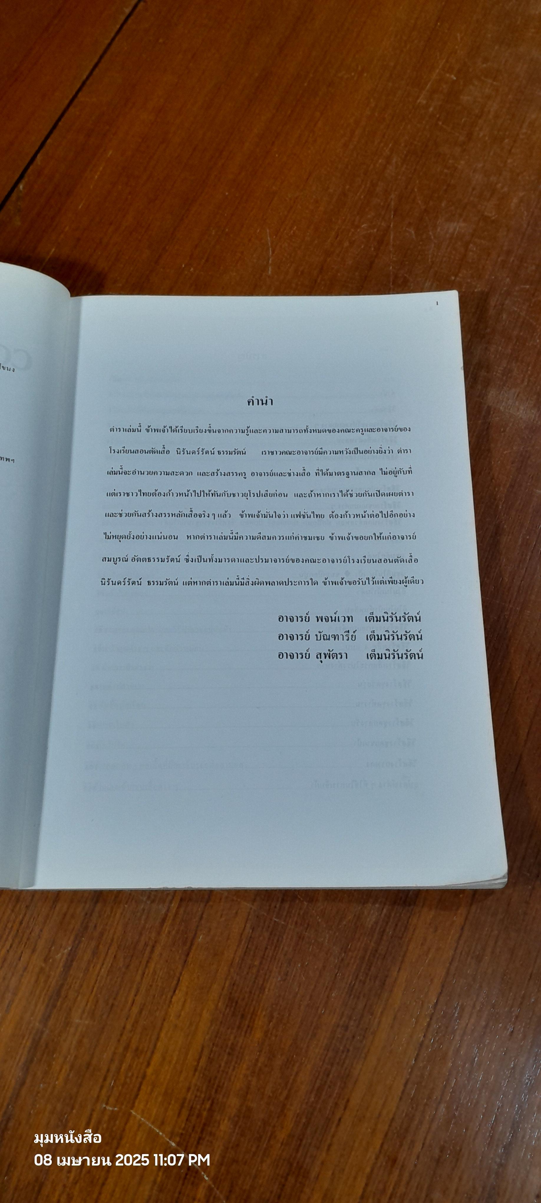 ตำราสอนตัดเย็บ-ชั้นสูง. โรงเรียนสอนตัดเสื้อ นิรันดร์รัตน์ ปกแดง