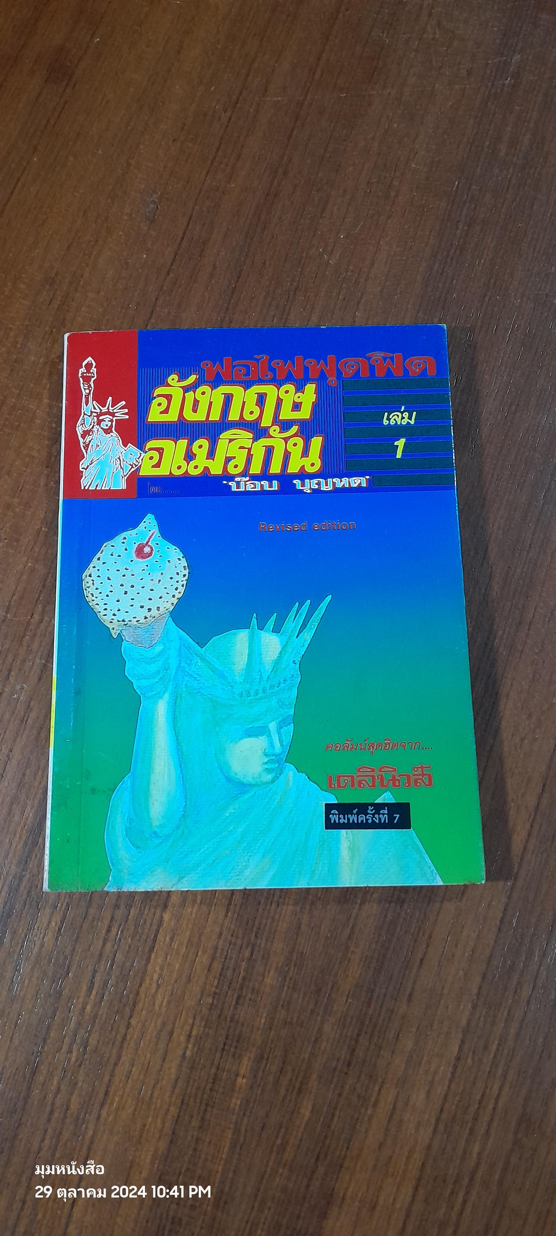 ฟอไฟฟุดฟิด อังกฤษ อเมริกัน เล่ม 1 / บ๊อบ บุญหด (สภาพไม่สมบูรณ์)