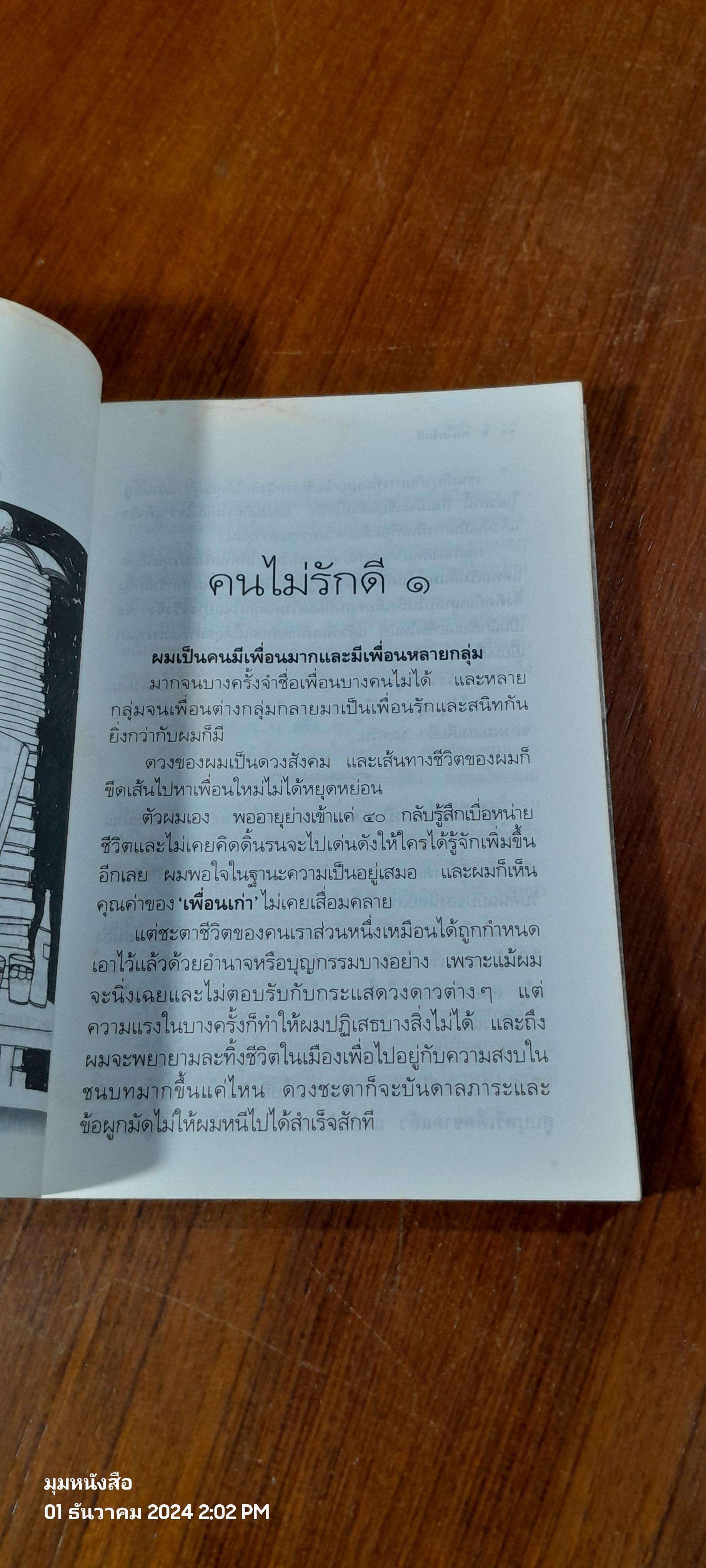 คนไม่รักดี / อีแร้ง